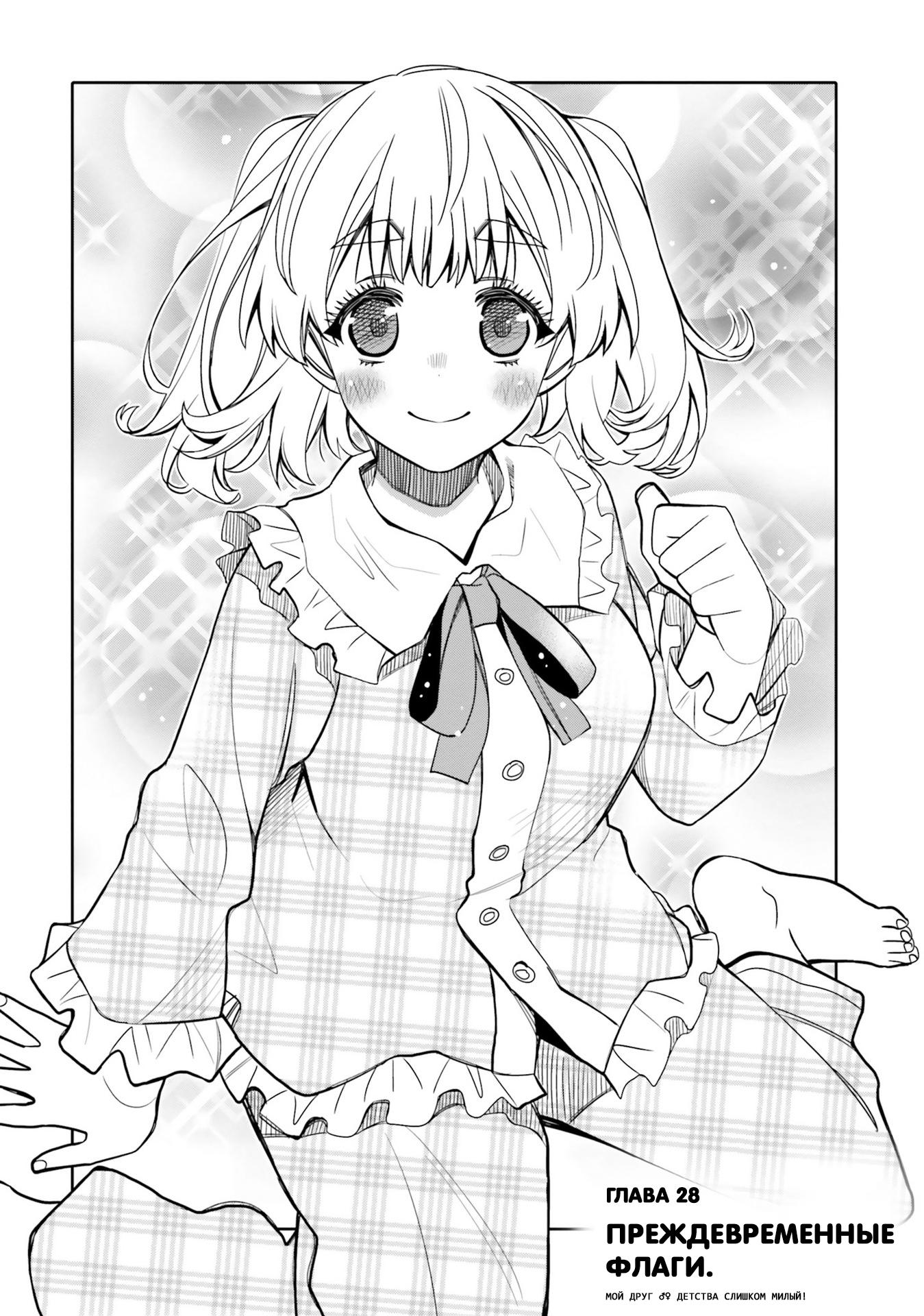 Манга Я волнуюсь, что мой друг детства слишком милый! - Глава 28 Страница 2