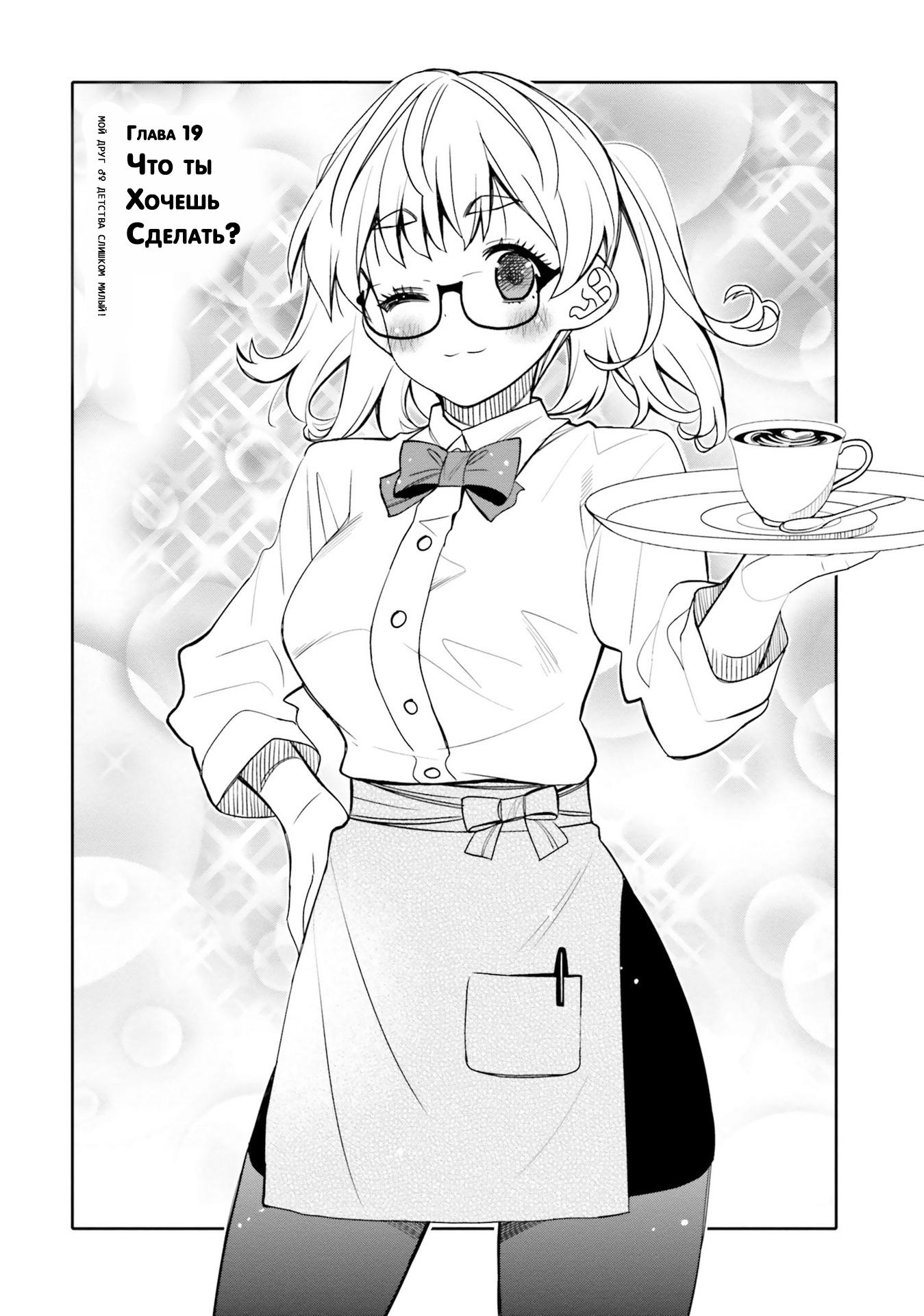 Манга Я волнуюсь, что мой друг детства слишком милый! - Глава 27 Страница 2