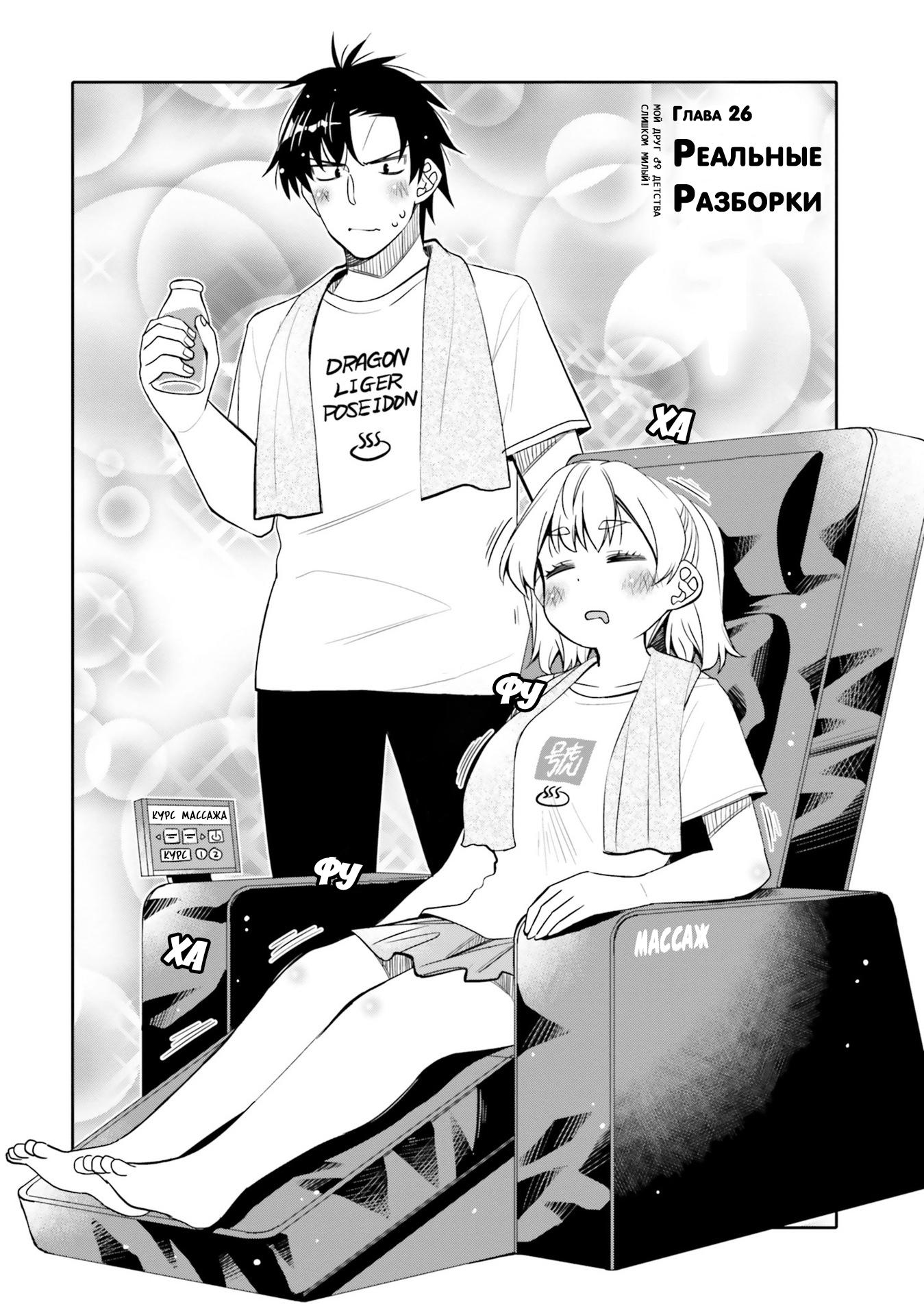 Манга Я волнуюсь, что мой друг детства слишком милый! - Глава 26 Страница 2