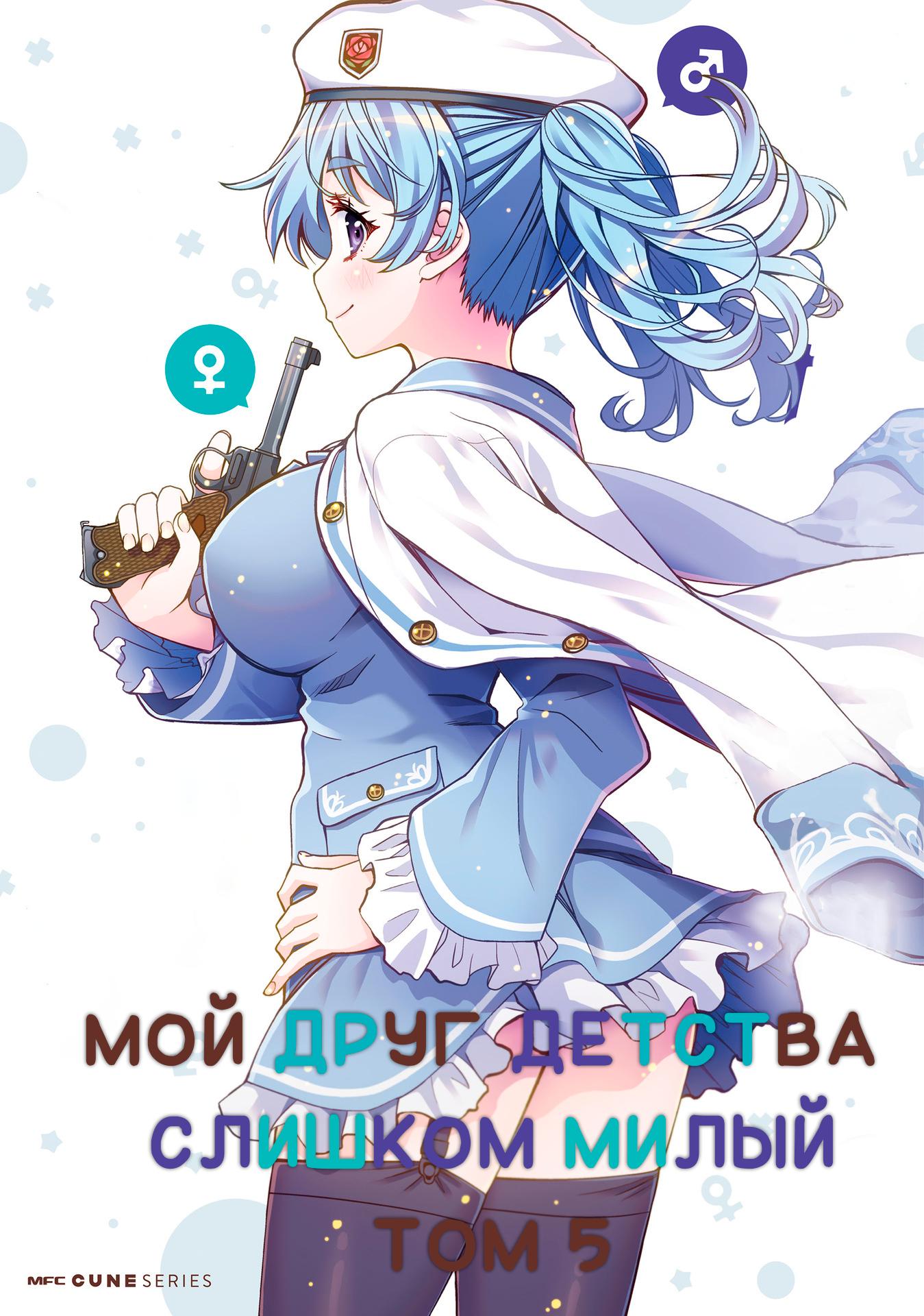 Манга Я волнуюсь, что мой друг детства слишком милый! - Глава 25 Страница 1