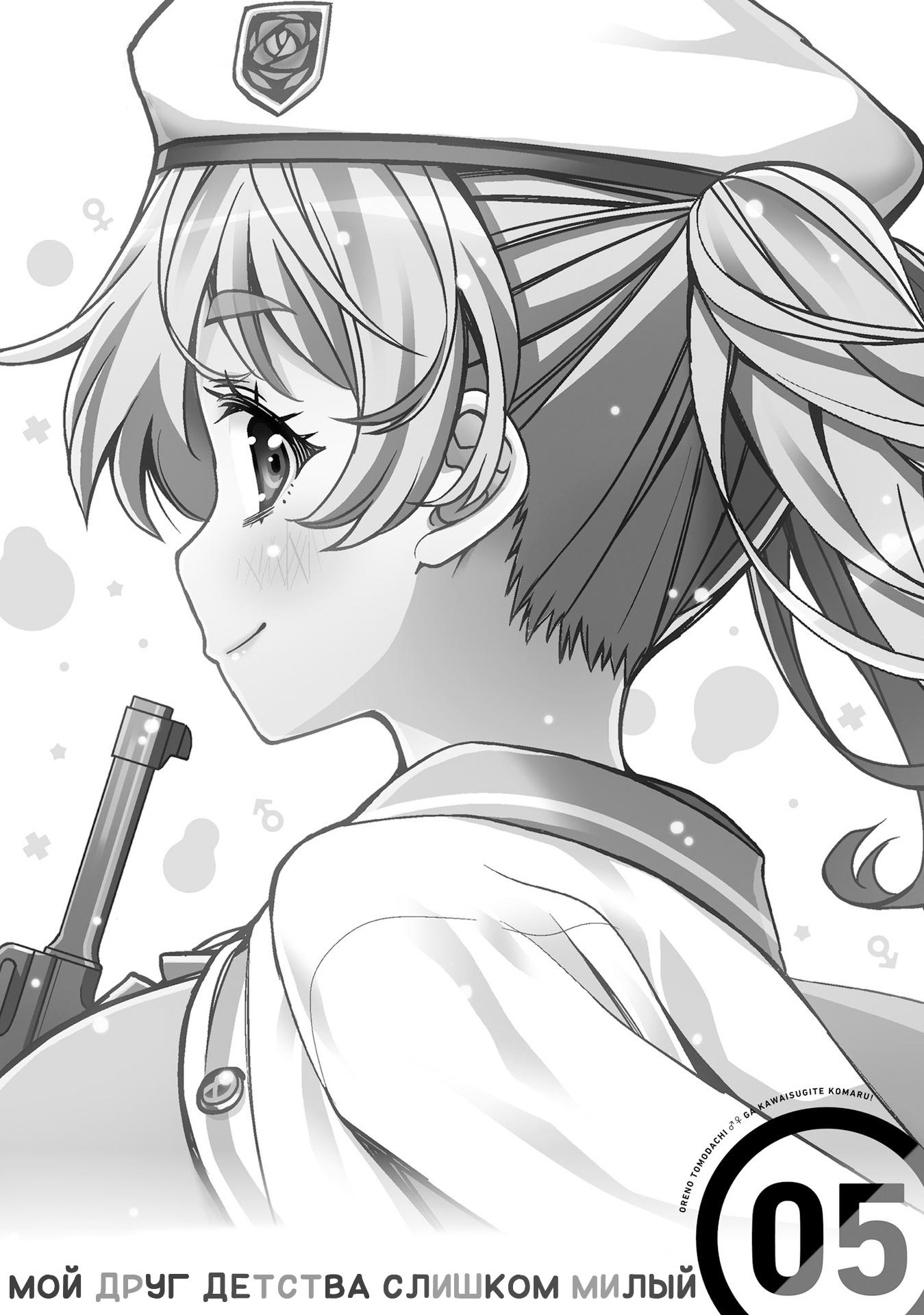Манга Я волнуюсь, что мой друг детства слишком милый! - Глава 25 Страница 5