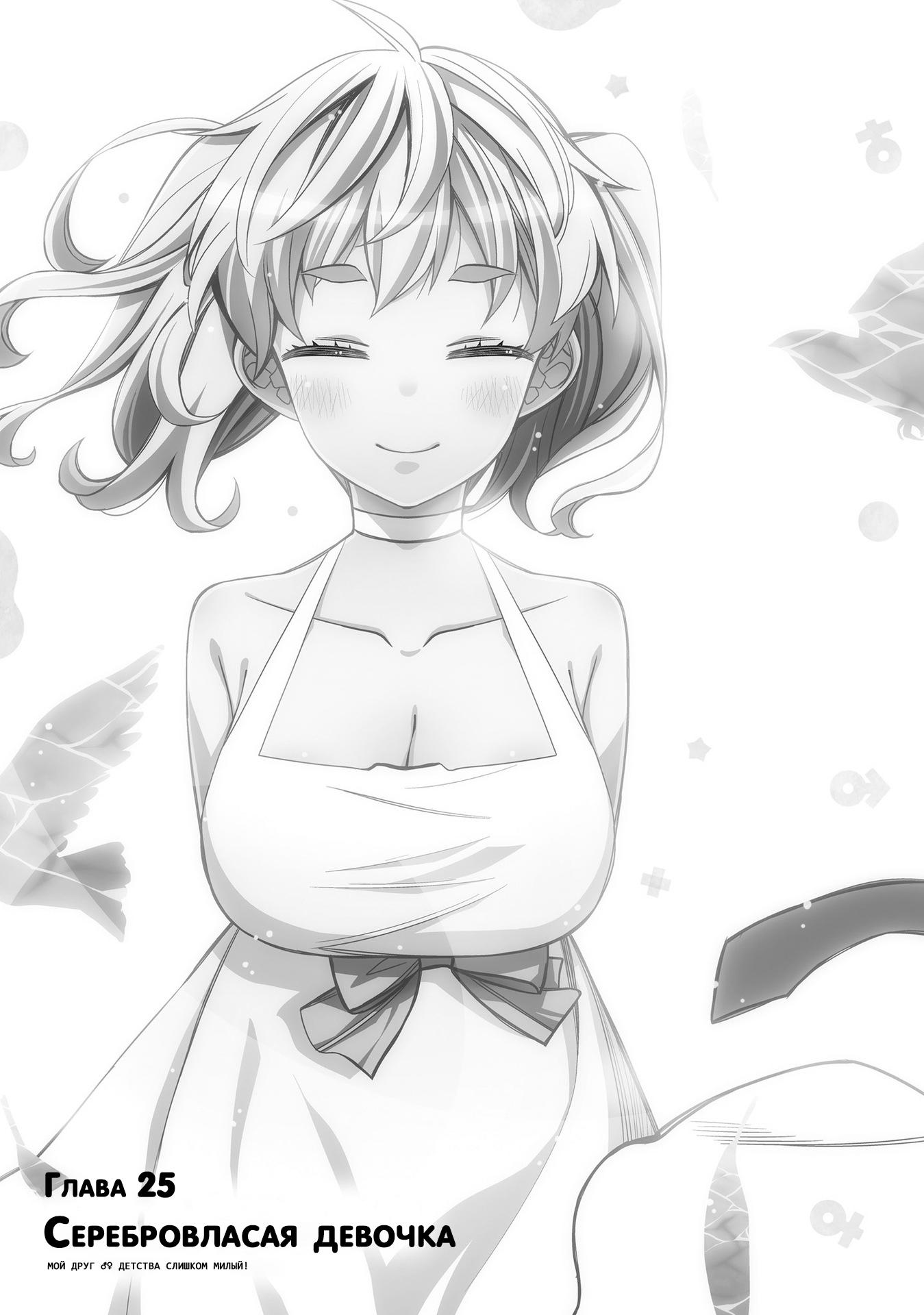 Манга Я волнуюсь, что мой друг детства слишком милый! - Глава 25 Страница 8