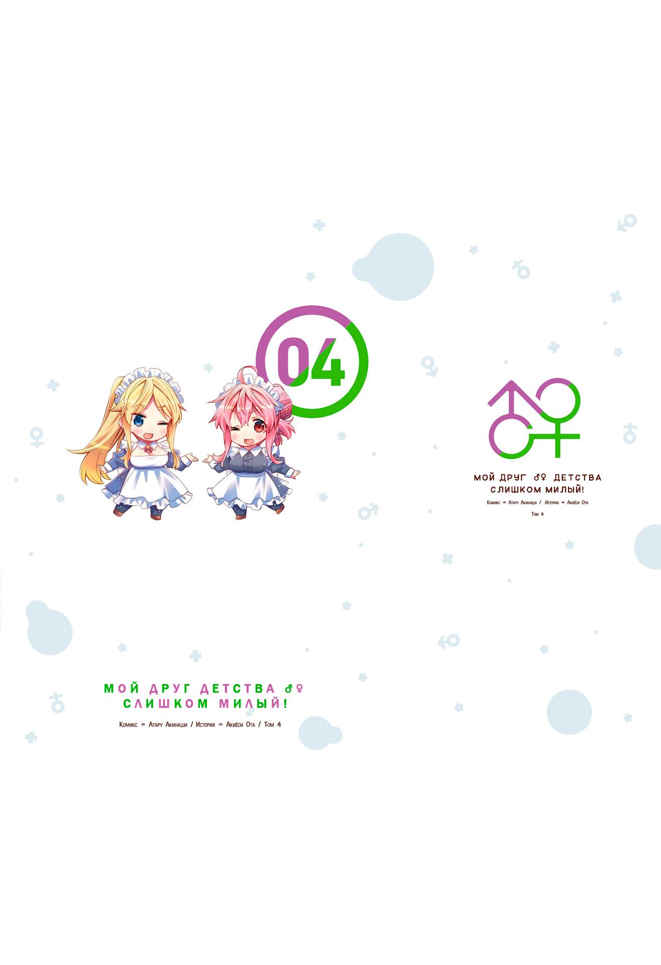 Манга Я волнуюсь, что мой друг детства слишком милый! - Глава 24.5 Страница 6