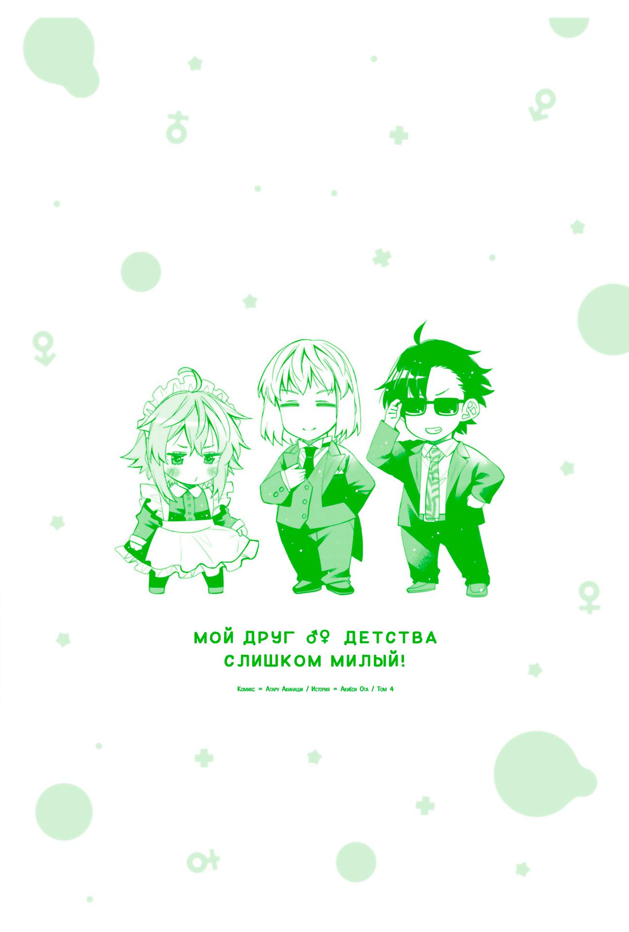 Манга Я волнуюсь, что мой друг детства слишком милый! - Глава 24.5 Страница 8