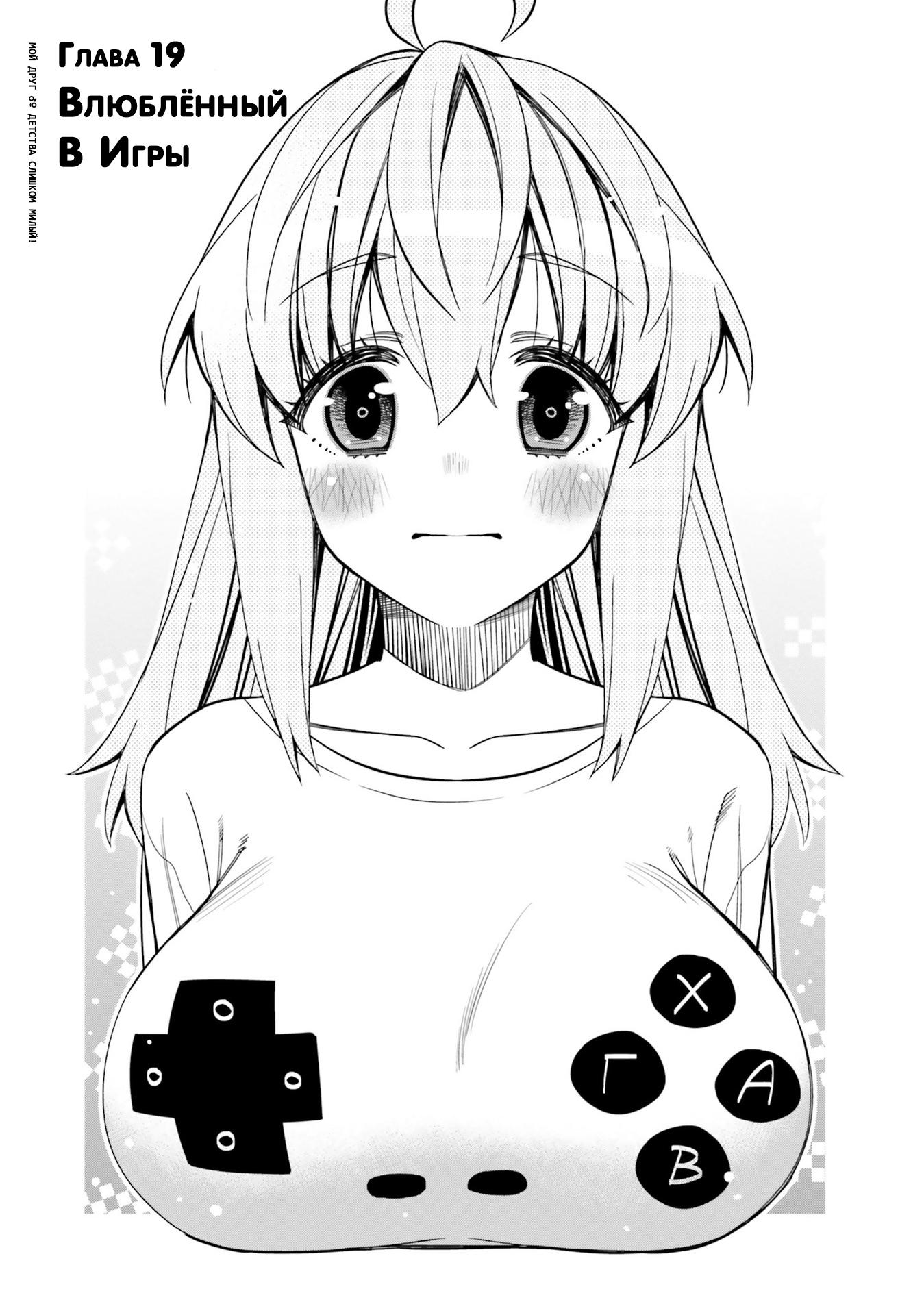 Манга Я волнуюсь, что мой друг детства слишком милый! - Глава 24 Страница 1