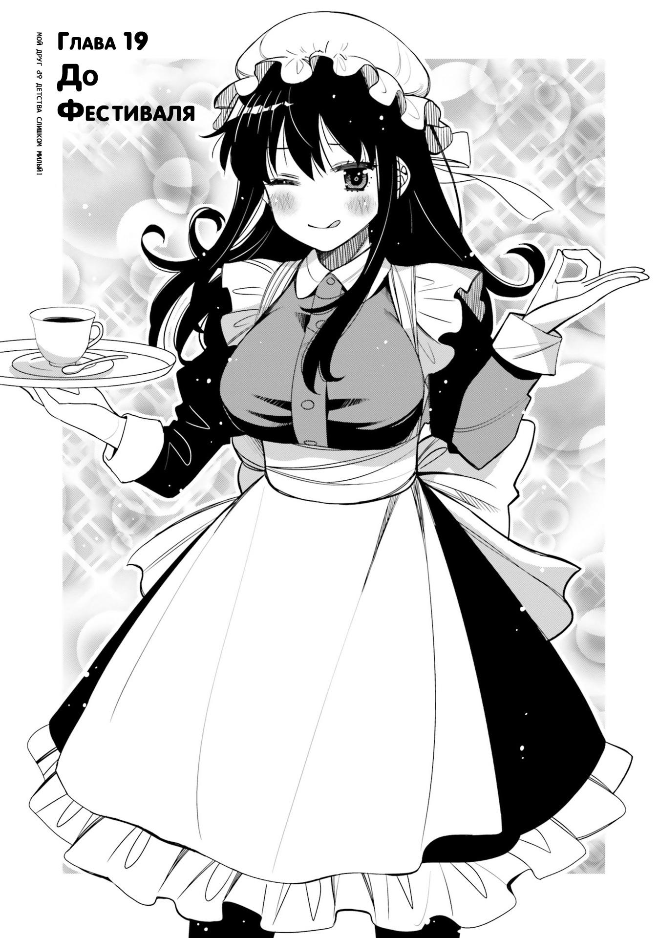 Манга Я волнуюсь, что мой друг детства слишком милый! - Глава 21 Страница 1