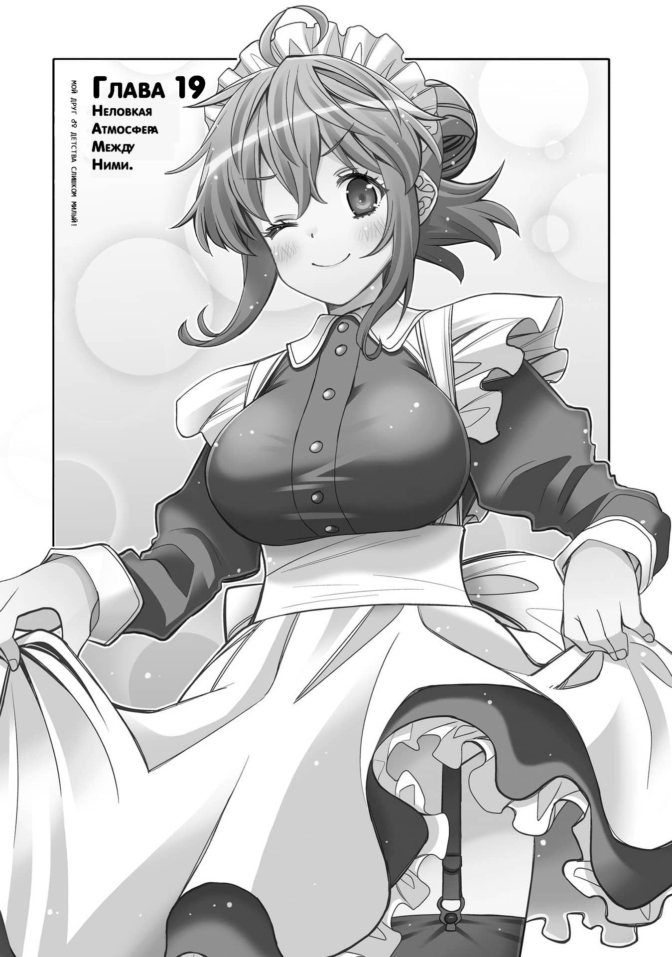 Манга Я волнуюсь, что мой друг детства слишком милый! - Глава 19 Страница 6