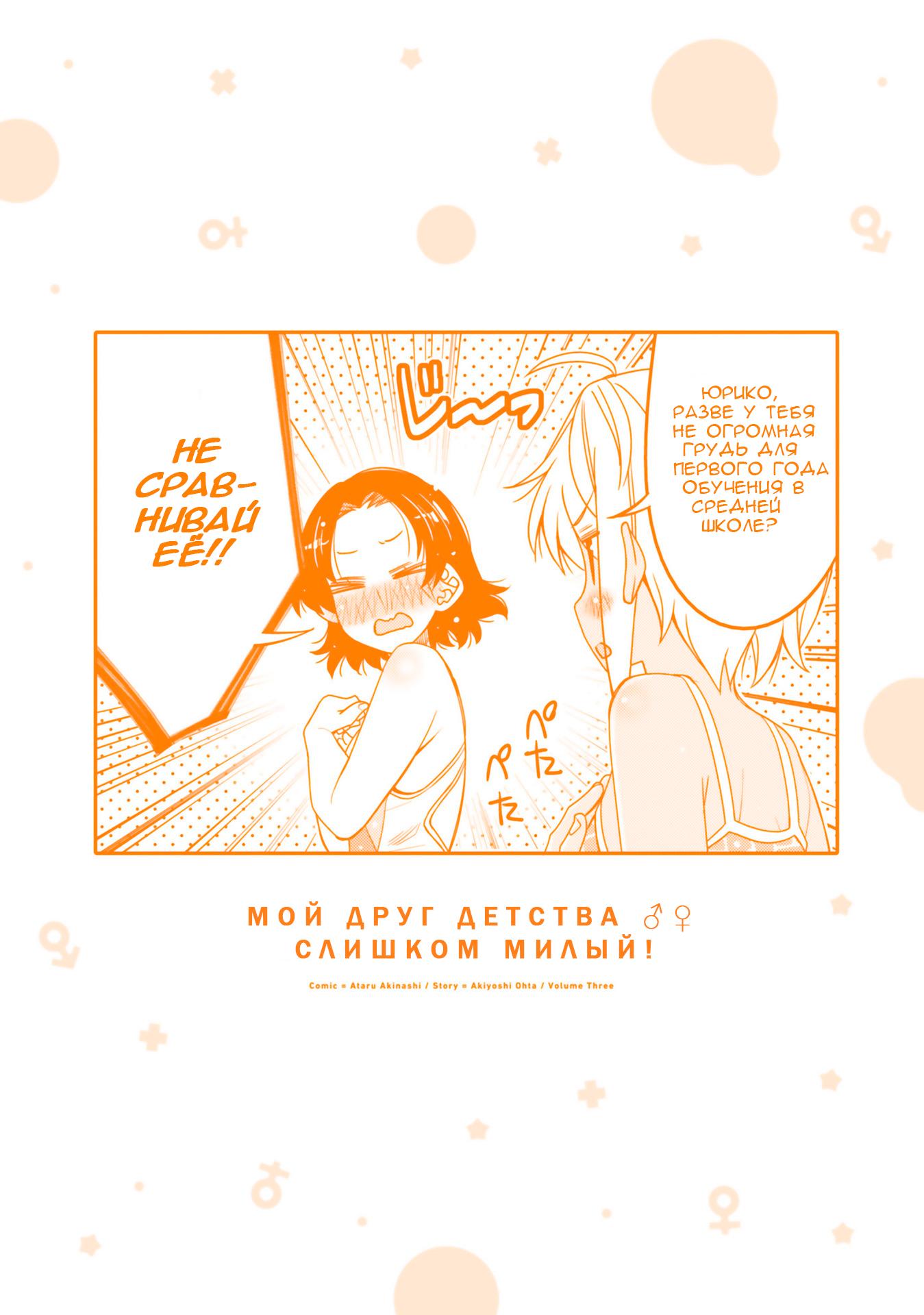 Манга Я волнуюсь, что мой друг детства слишком милый! - Глава 18.5 Страница 8