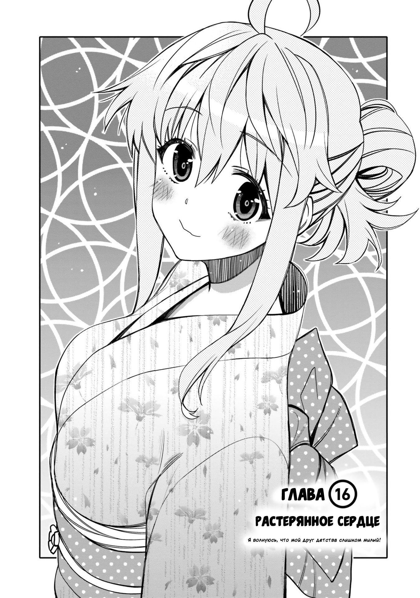 Манга Я волнуюсь, что мой друг детства слишком милый! - Глава 16 Страница 1