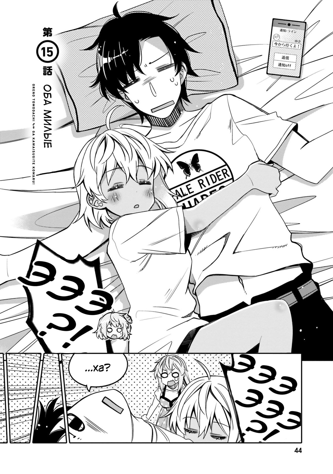 Манга Я волнуюсь, что мой друг детства слишком милый! - Глава 15 Страница 2