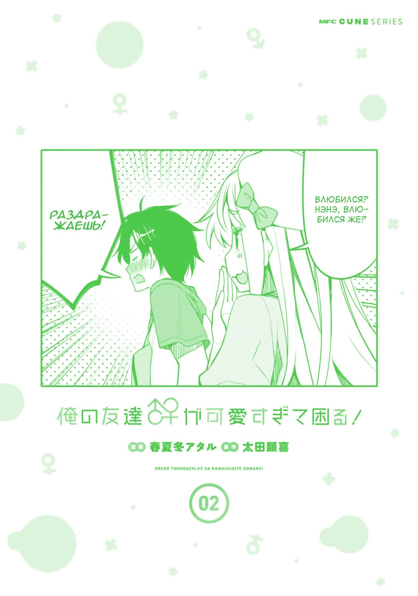 Манга Я волнуюсь, что мой друг детства слишком милый! - Глава 12.5 Страница 8