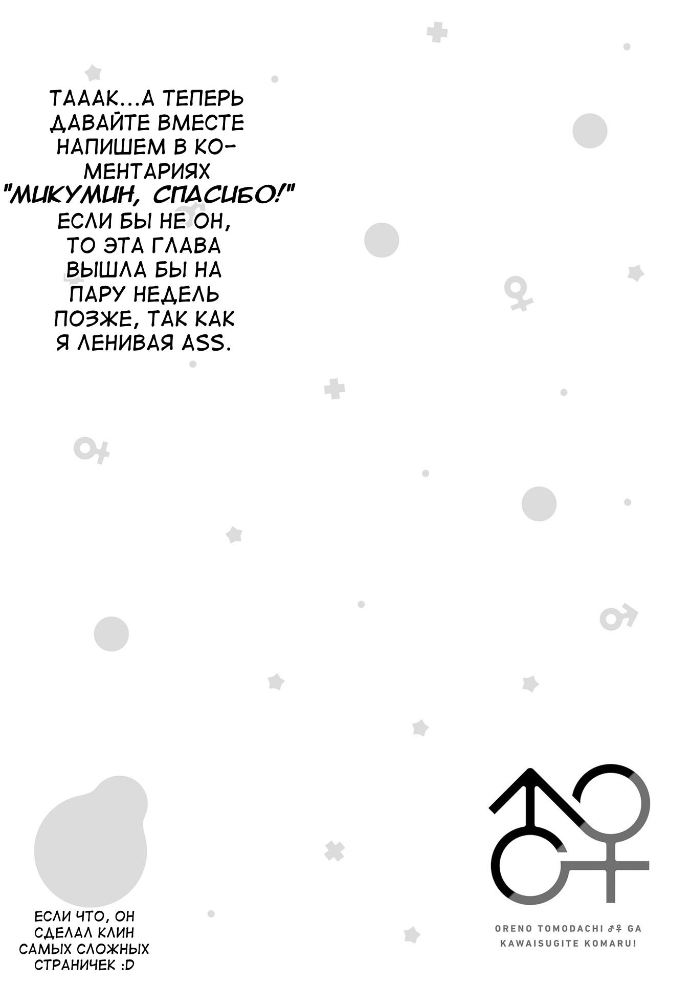 Манга Я волнуюсь, что мой друг детства слишком милый! - Глава 12 Страница 20