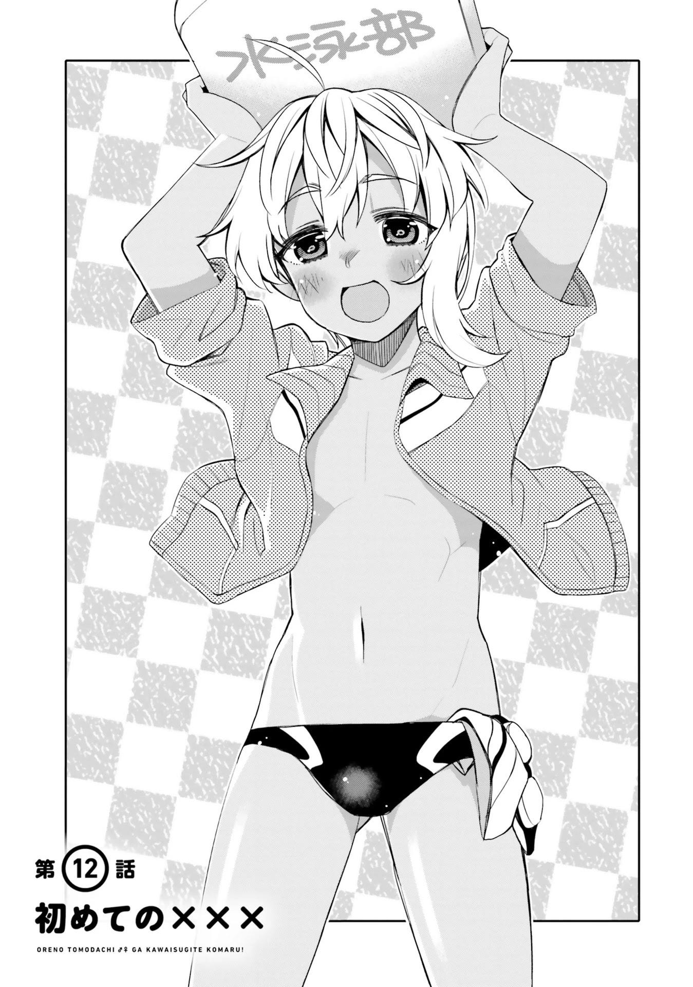 Манга Я волнуюсь, что мой друг детства слишком милый! - Глава 12 Страница 1