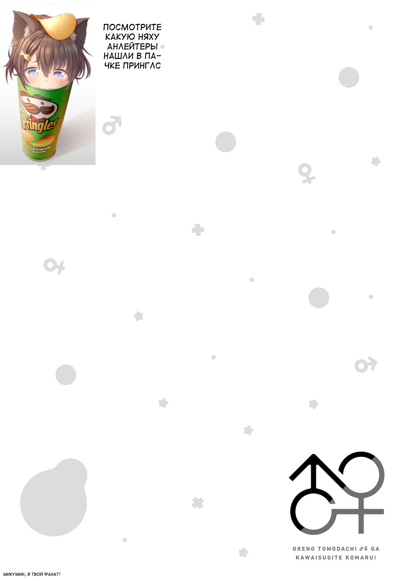 Манга Я волнуюсь, что мой друг детства слишком милый! - Глава 9 Страница 20