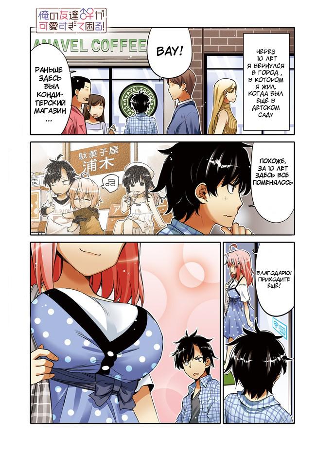 Манга Я волнуюсь, что мой друг детства слишком милый! - Глава 1 Страница 1