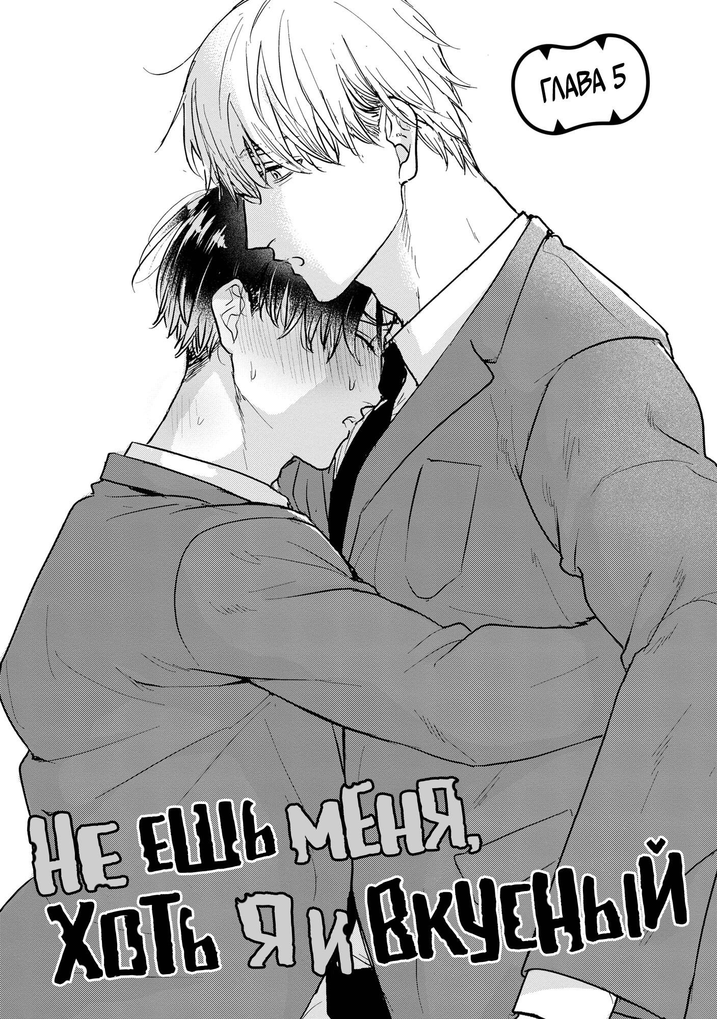 Манга Не ешь меня, хоть я и вкусный - Глава 5 Страница 2