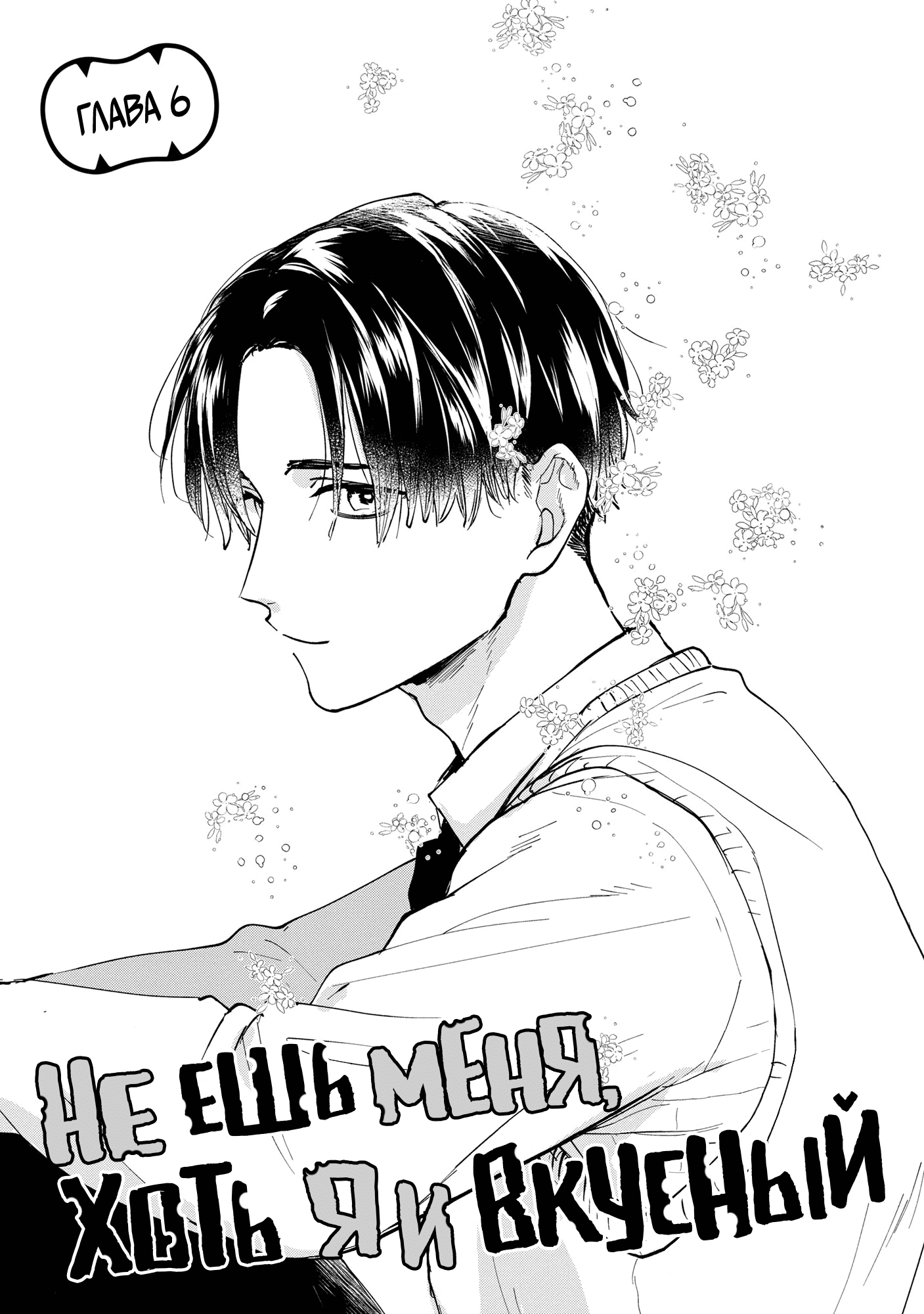 Манга Не ешь меня, хоть я и вкусный - Глава 6 Страница 2