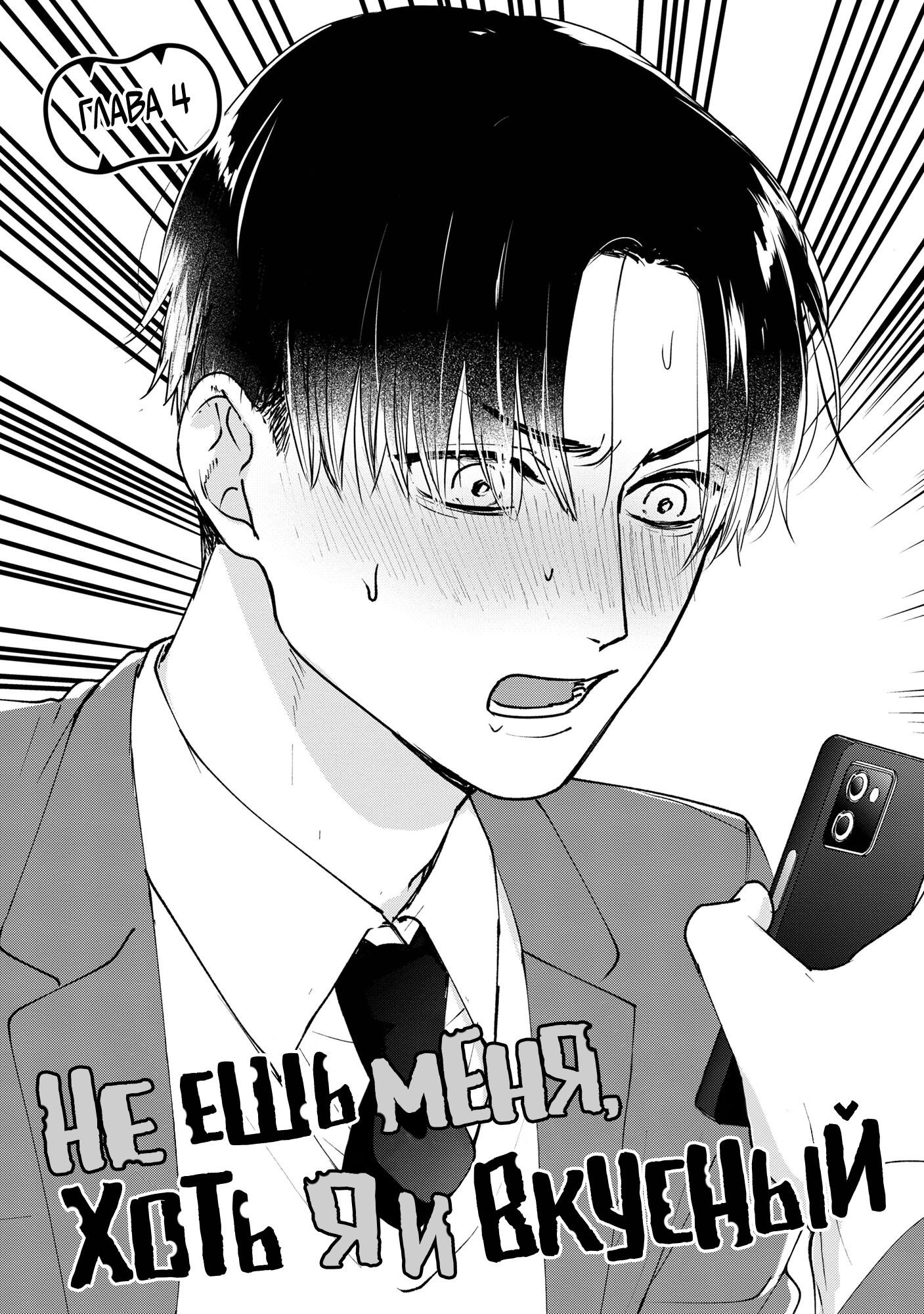 Манга Не ешь меня, хоть я и вкусный - Глава 4 Страница 2