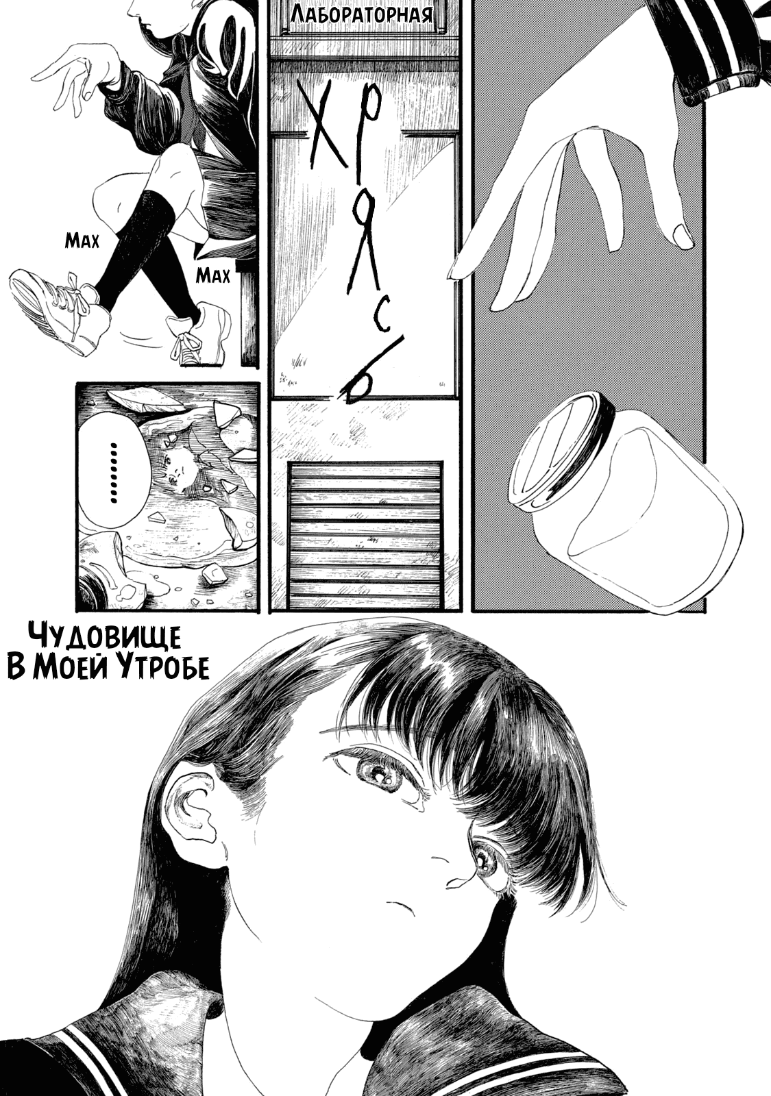 Манга Чудовище В Моей Утробе - Глава 2 Страница 1