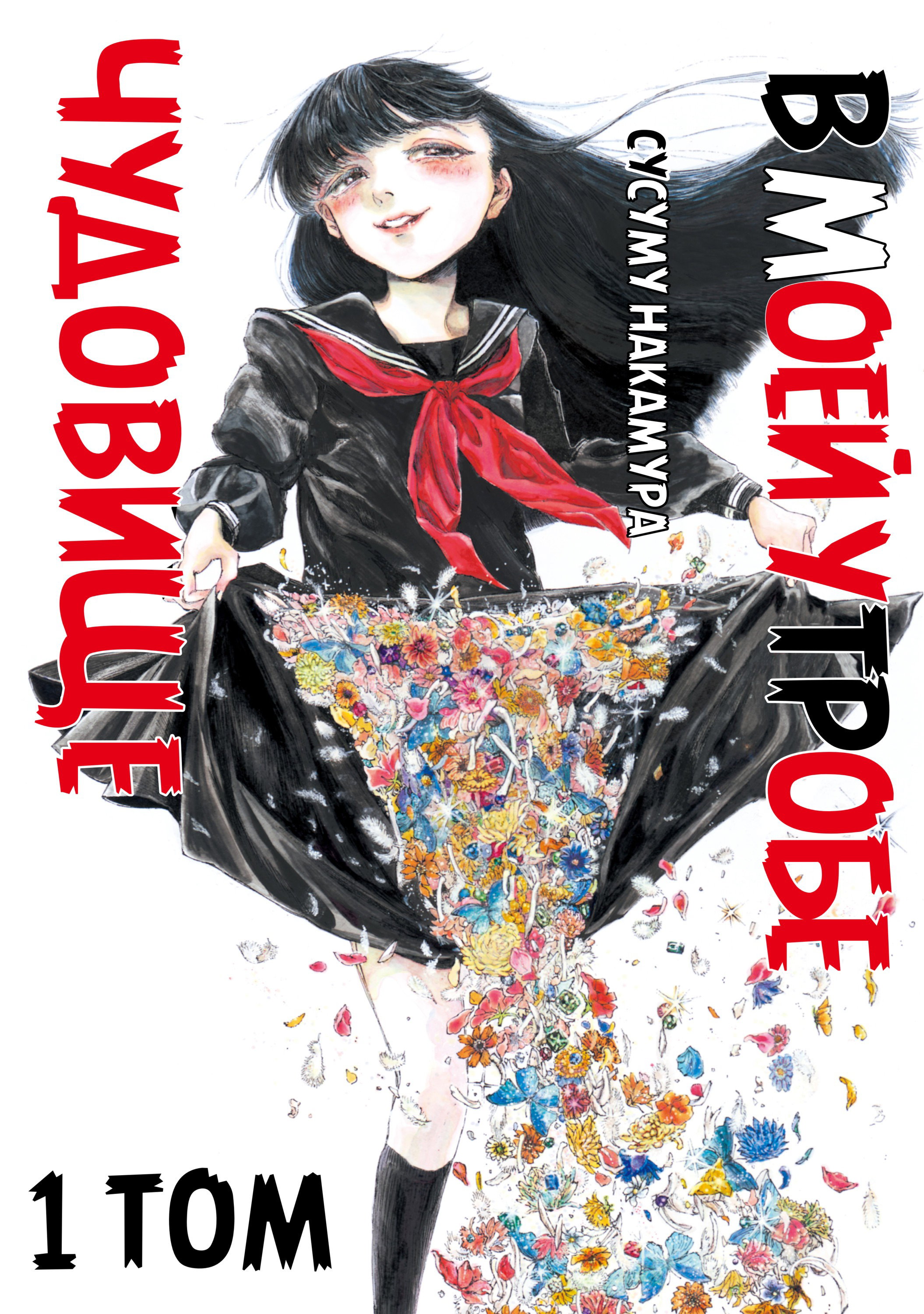 Манга Чудовище В Моей Утробе - Глава 1 Страница 1