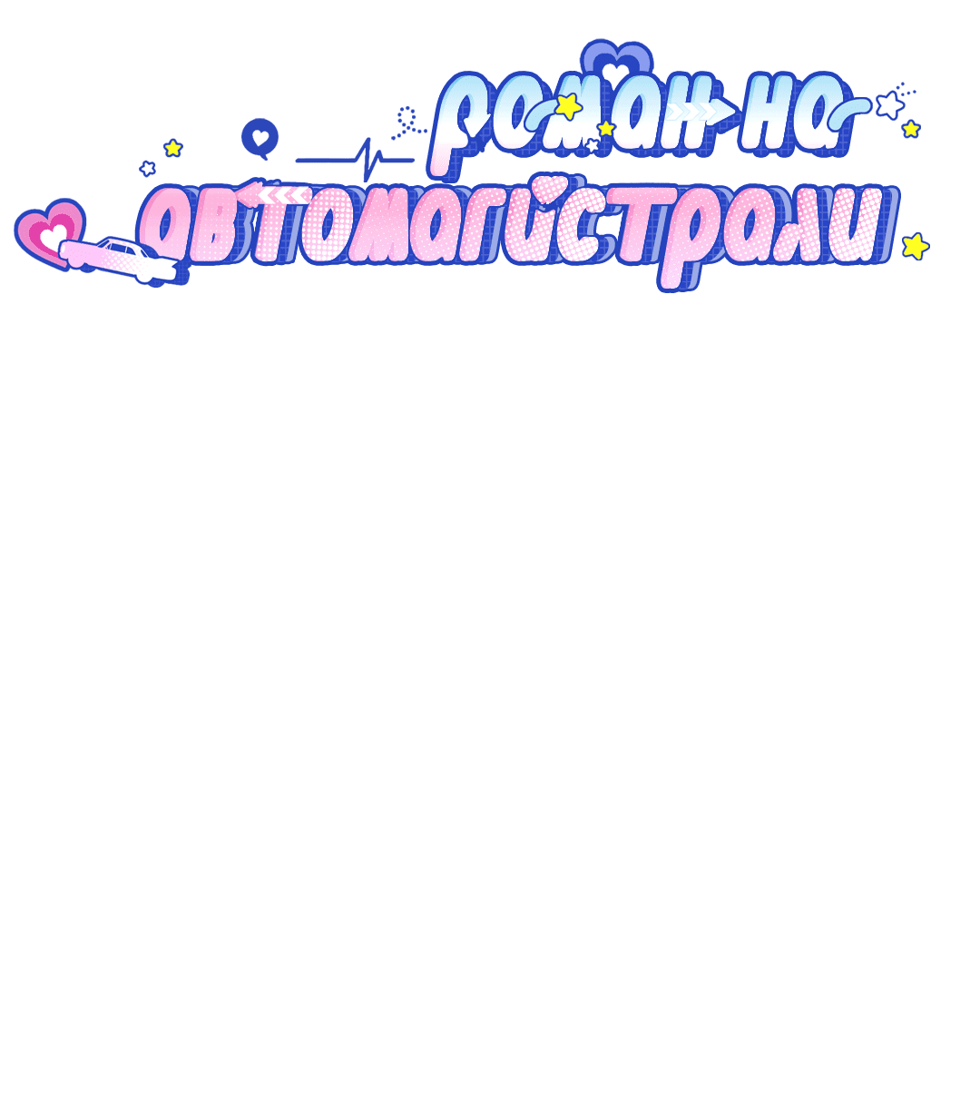 Манга Роман на автомагистрали - Глава 7 Страница 28