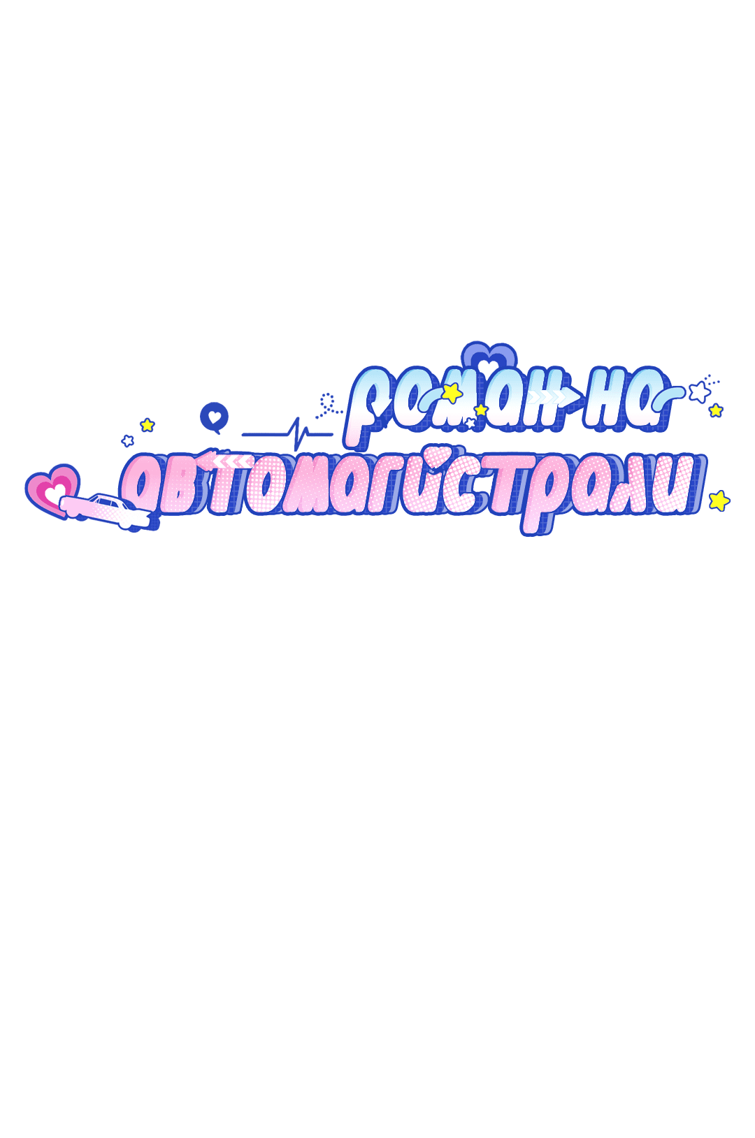 Манга Роман на автомагистрали - Глава 8 Страница 20