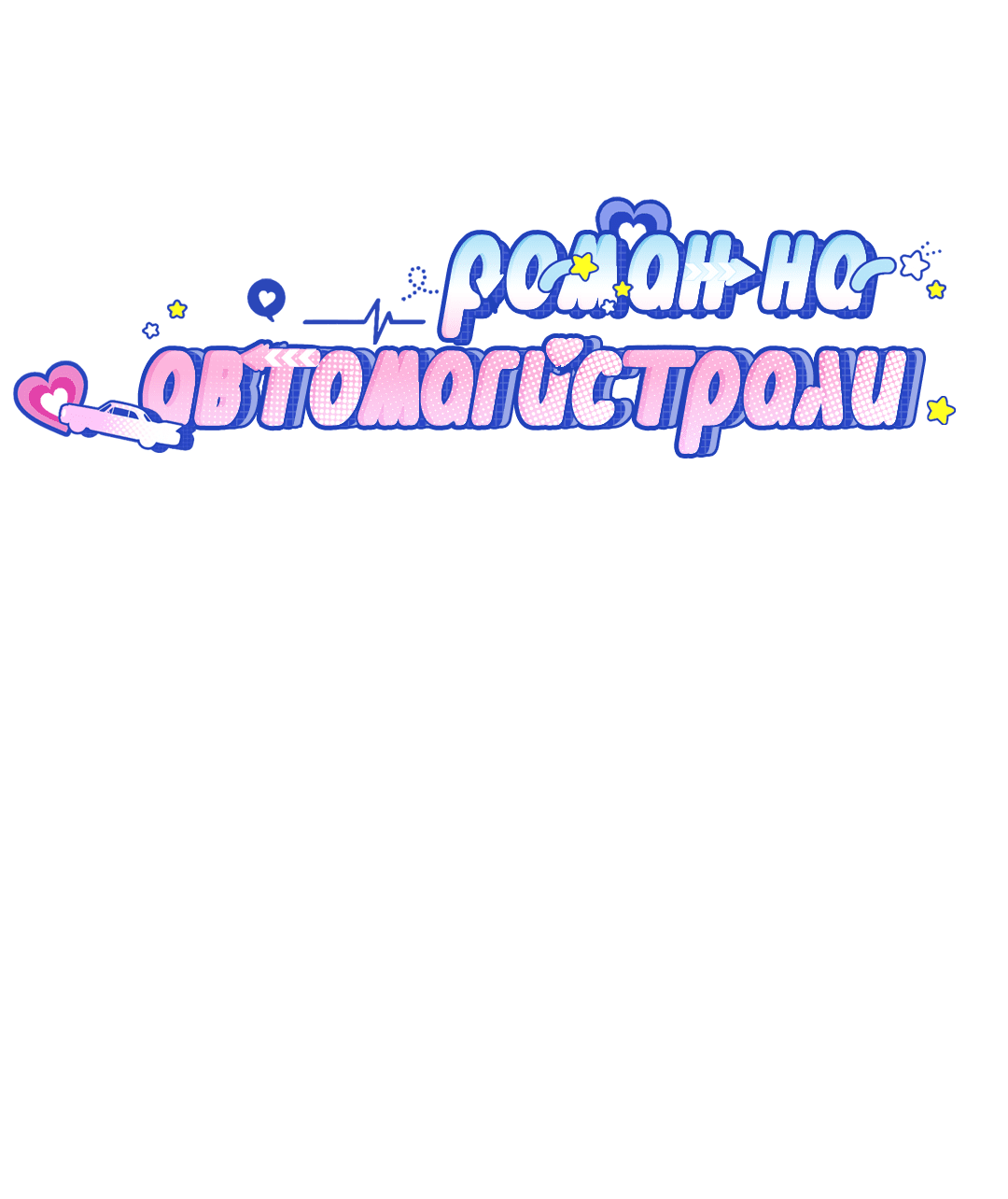 Манга Роман на автомагистрали - Глава 9 Страница 9