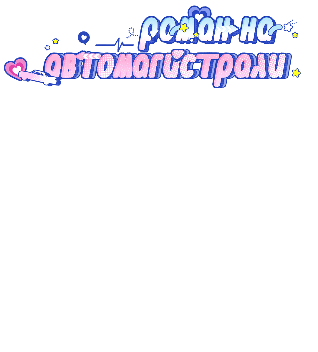 Манга Роман на автомагистрали - Глава 10 Страница 19