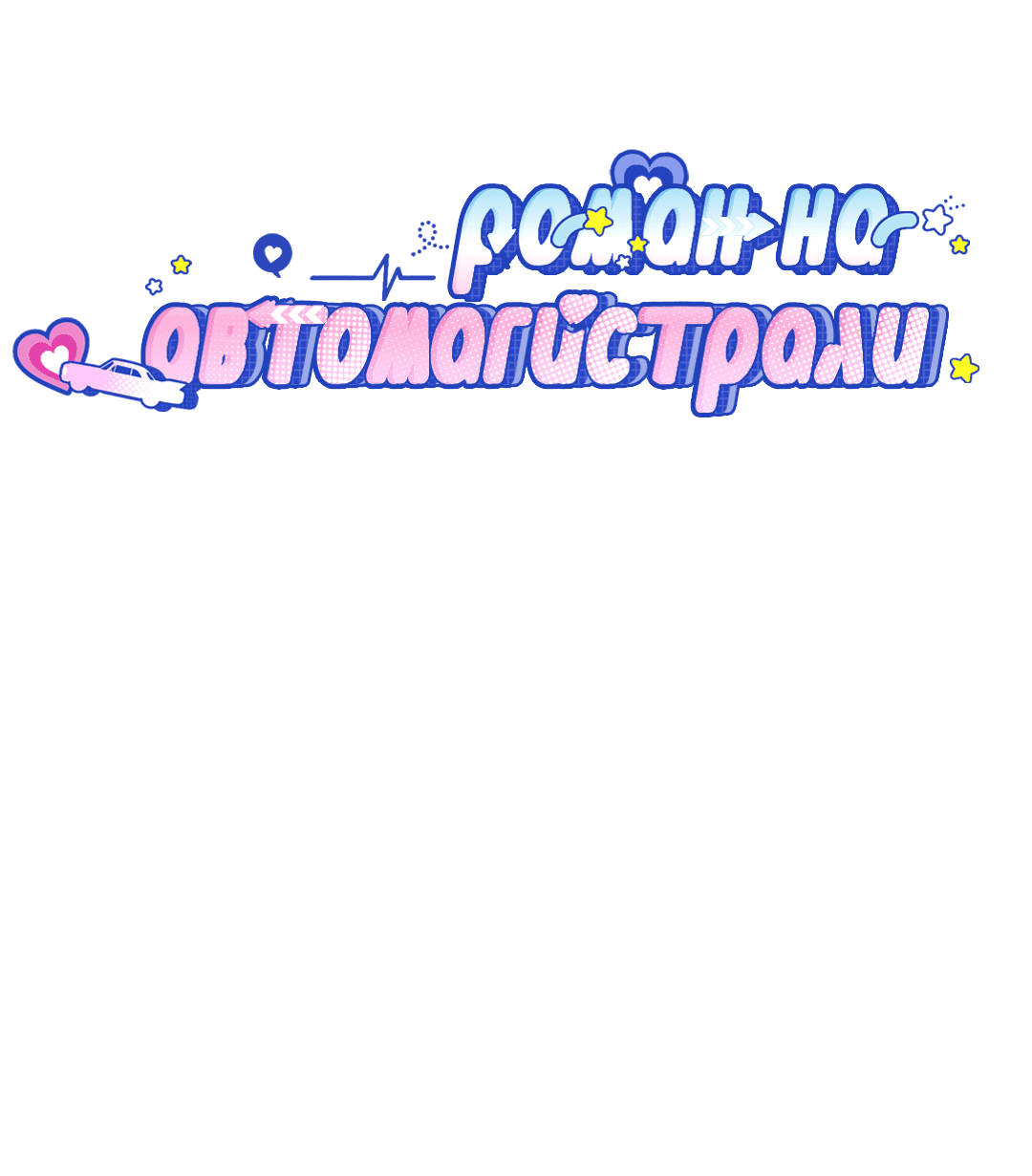 Манга Роман на автомагистрали - Глава 15 Страница 27