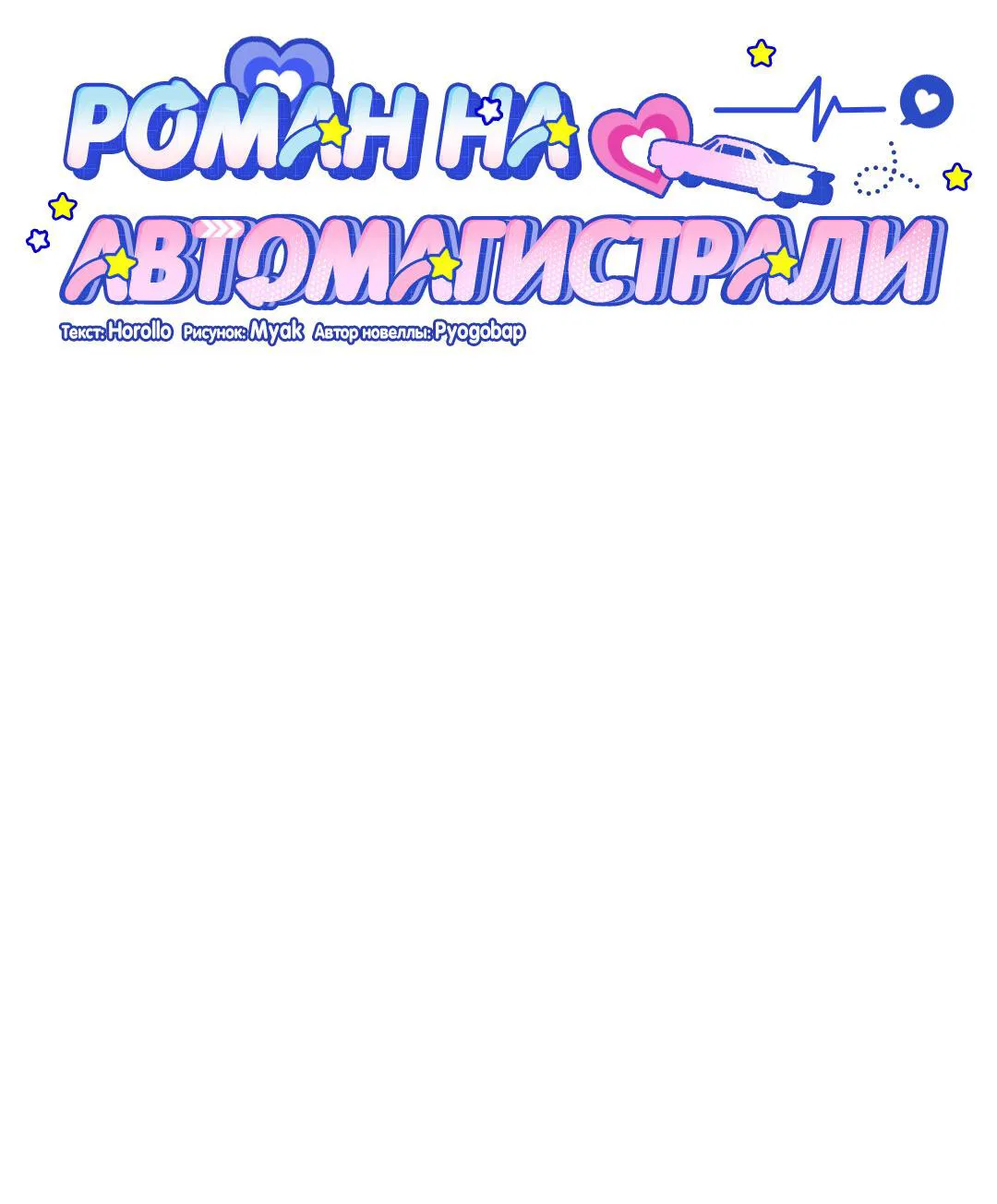 Манга Роман на автомагистрали - Глава 19 Страница 41