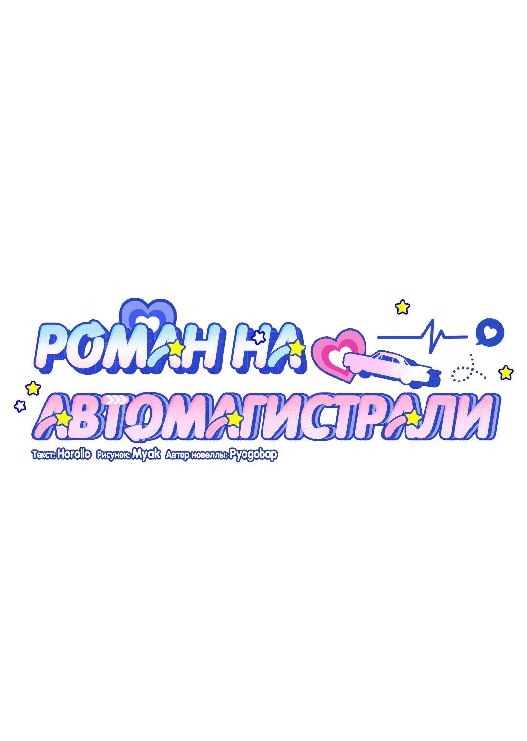 Манга Роман на автомагистрали - Глава 21 Страница 22