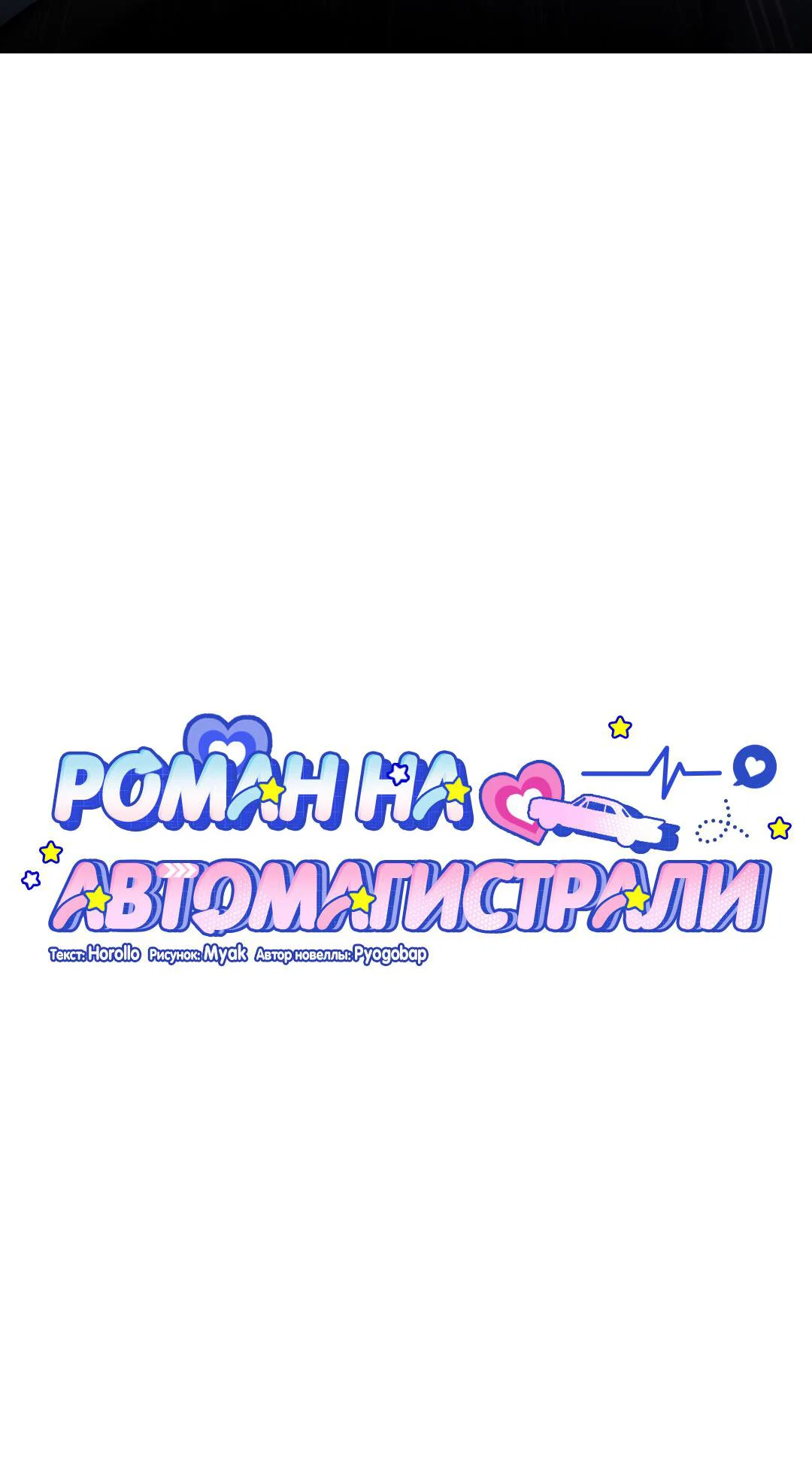 Манга Роман на автомагистрали - Глава 25 Страница 18