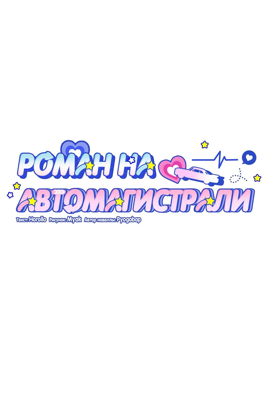Манга Роман на автомагистрали - Глава 26 Страница 26