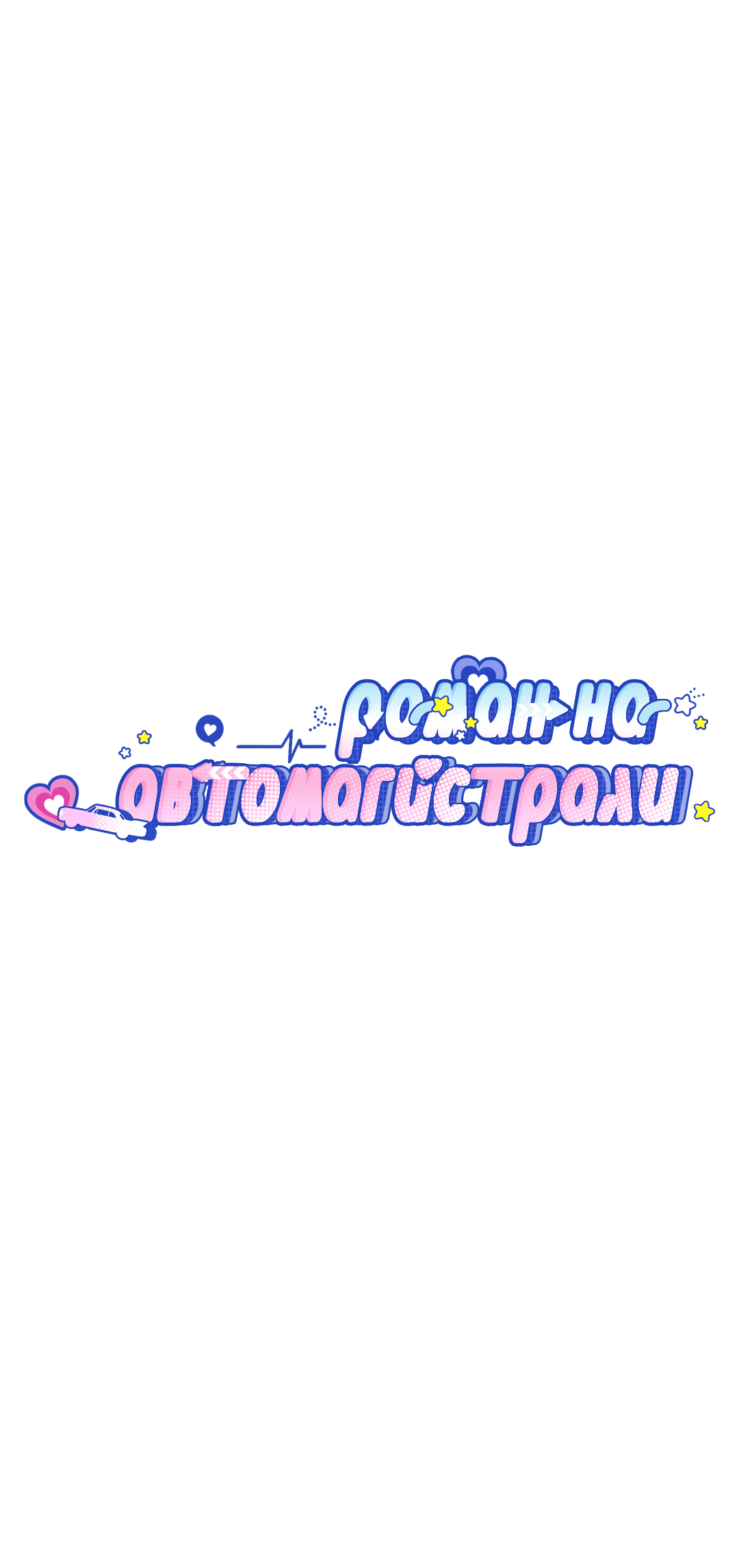 Манга Роман на автомагистрали - Глава 2 Страница 30
