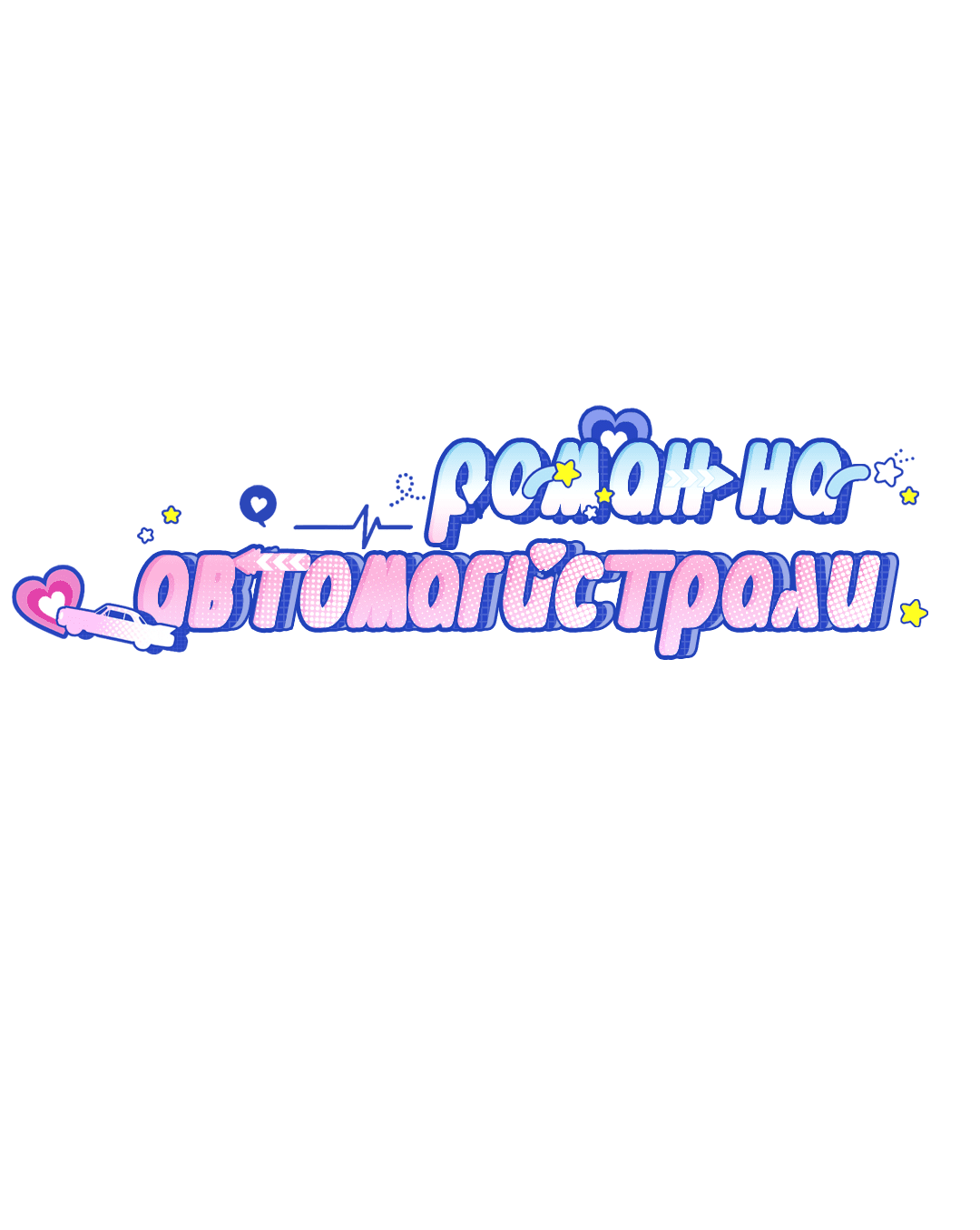 Манга Роман на автомагистрали - Глава 5 Страница 29