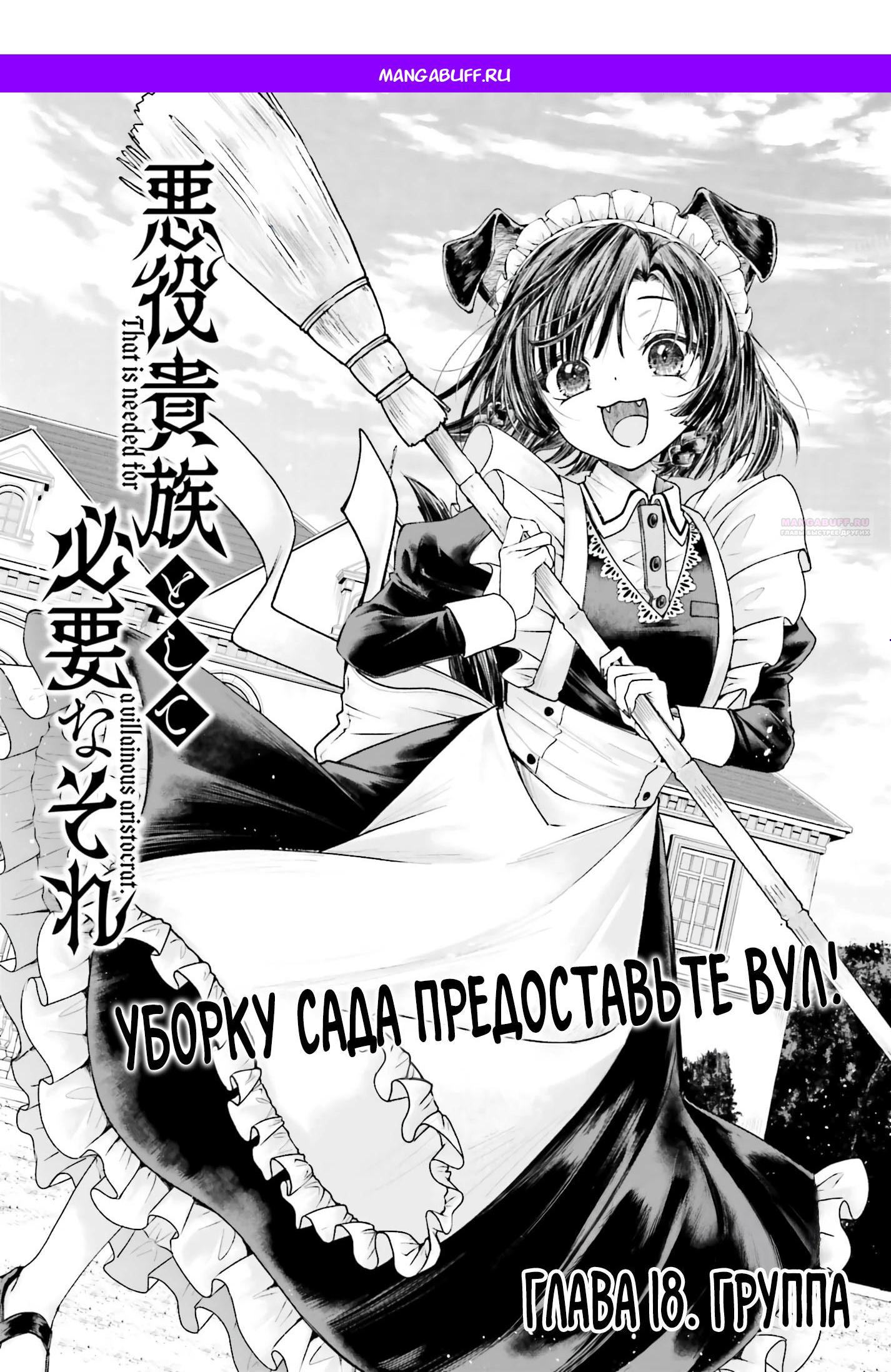 Манга Реинкарнация в качестве Антигероя этого мира - Глава 18.1 Страница 1