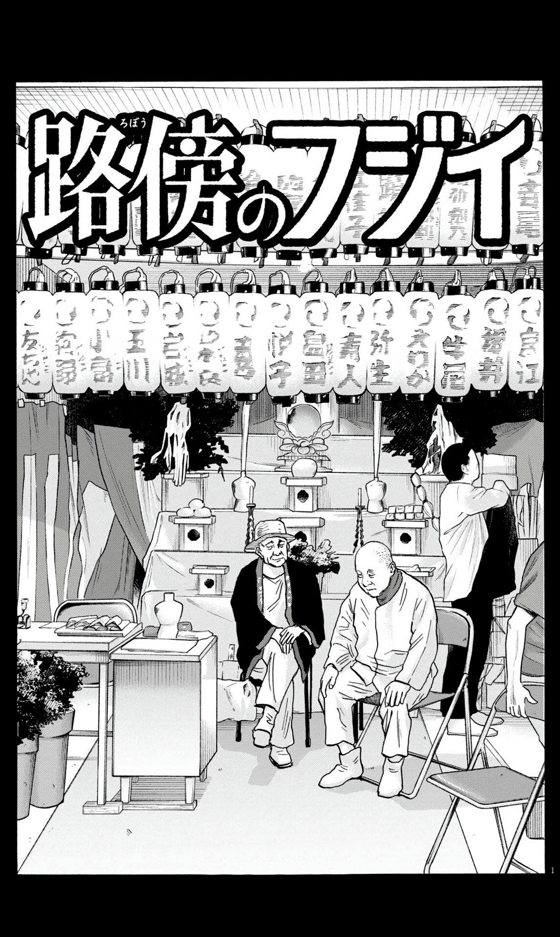 Манга Фуджи на обочине дороги - Глава 51 Страница 1