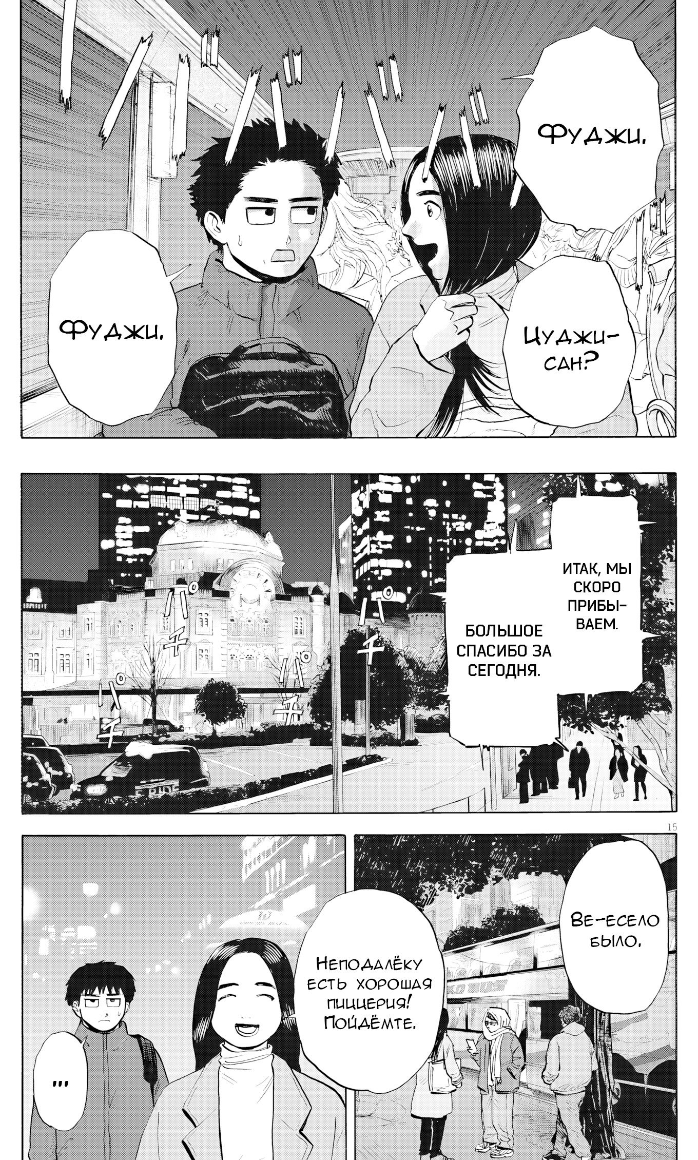 Манга Фуджи на обочине дороги - Глава 54 Страница 15