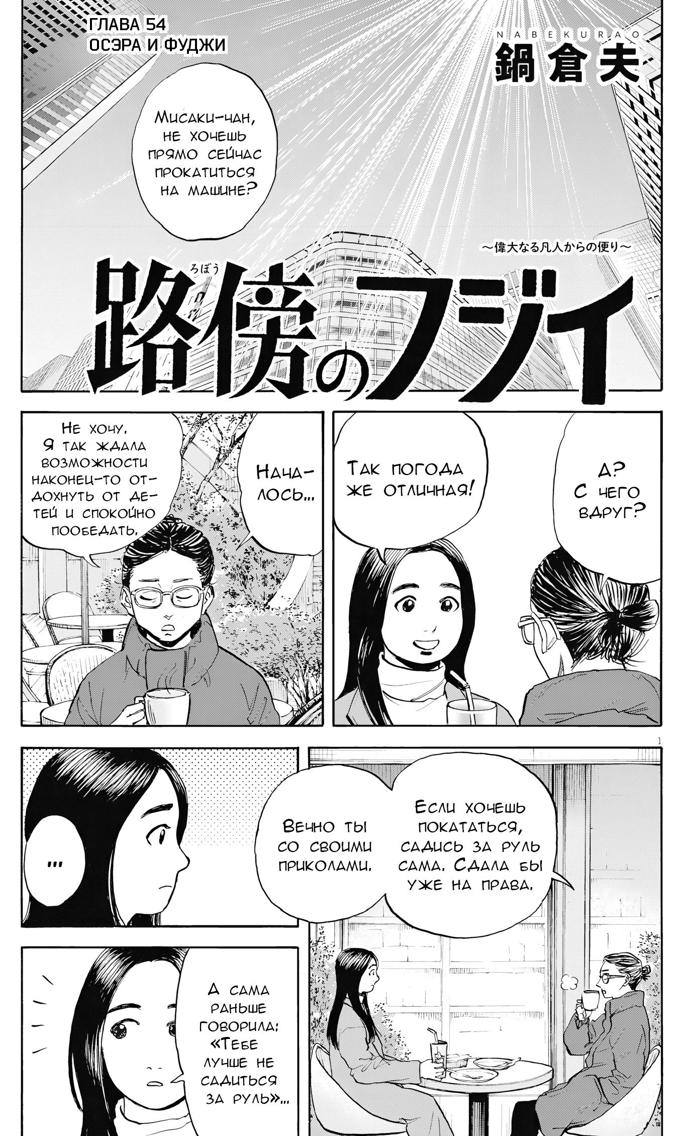 Манга Фуджи на обочине дороги - Глава 54 Страница 1