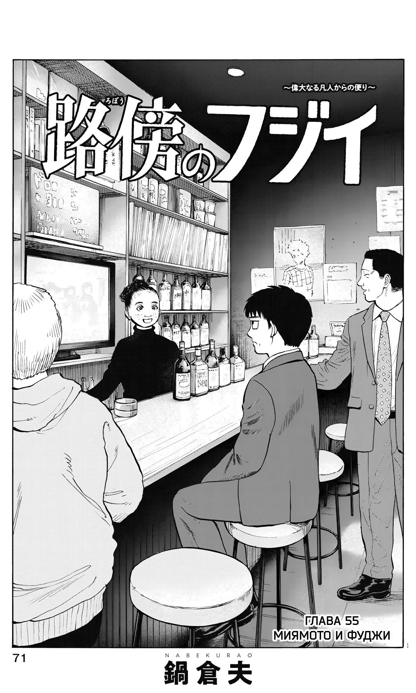 Манга Фуджи на обочине дороги - Глава 55 Страница 1