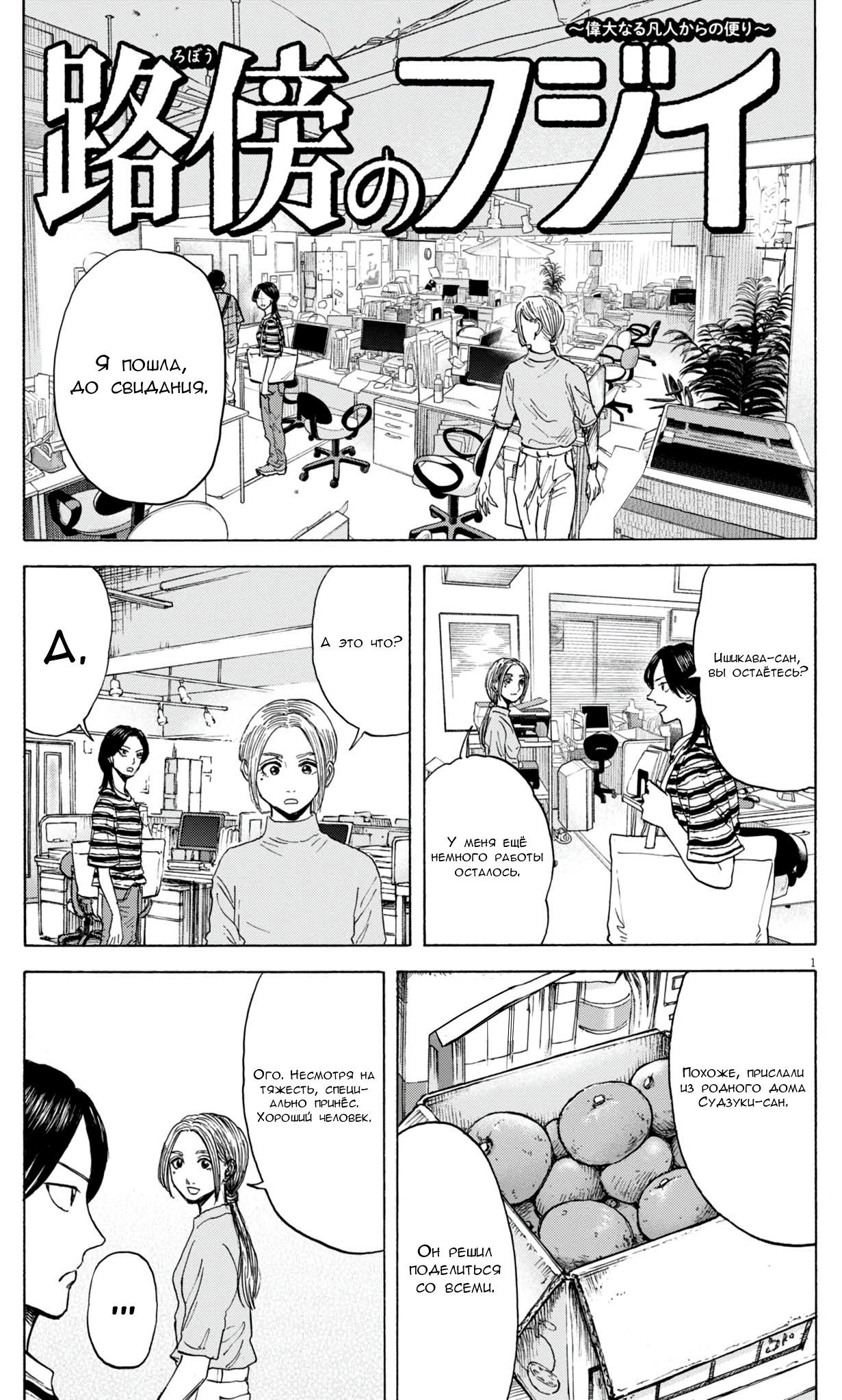 Манга Фуджи на обочине дороги - Глава 45 Страница 1