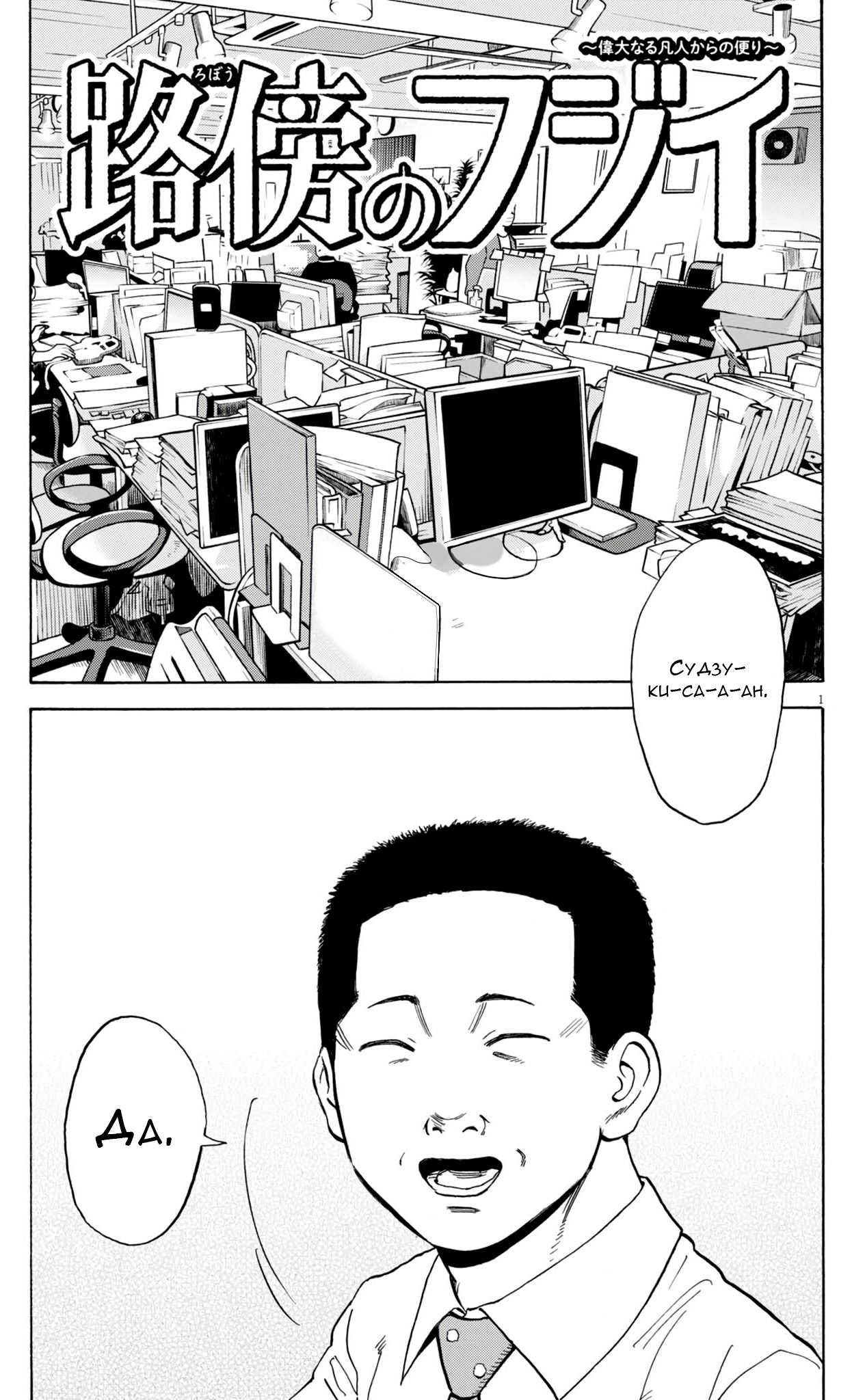 Манга Фуджи на обочине дороги - Глава 43 Страница 1