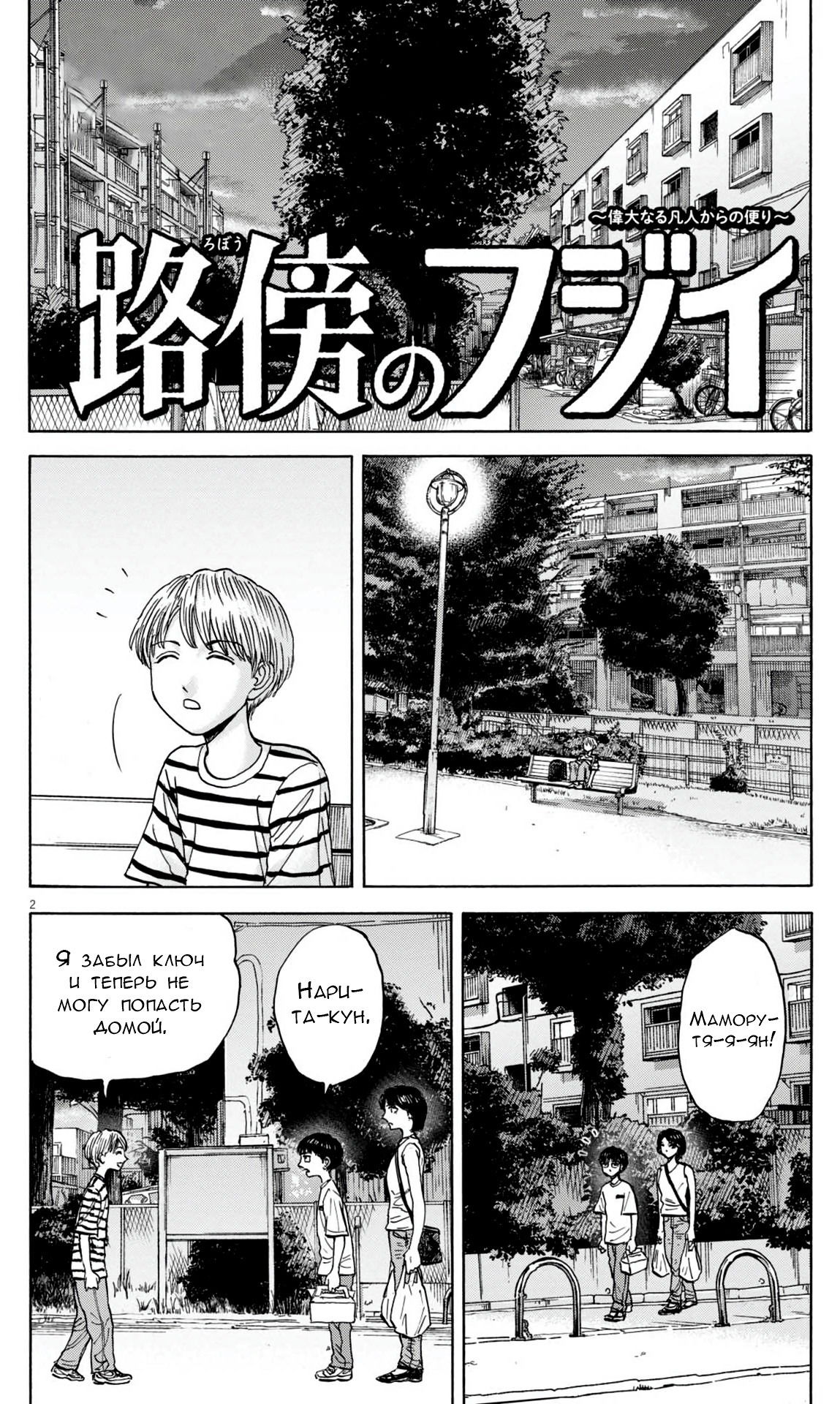 Манга Фуджи на обочине дороги - Глава 32 Страница 2