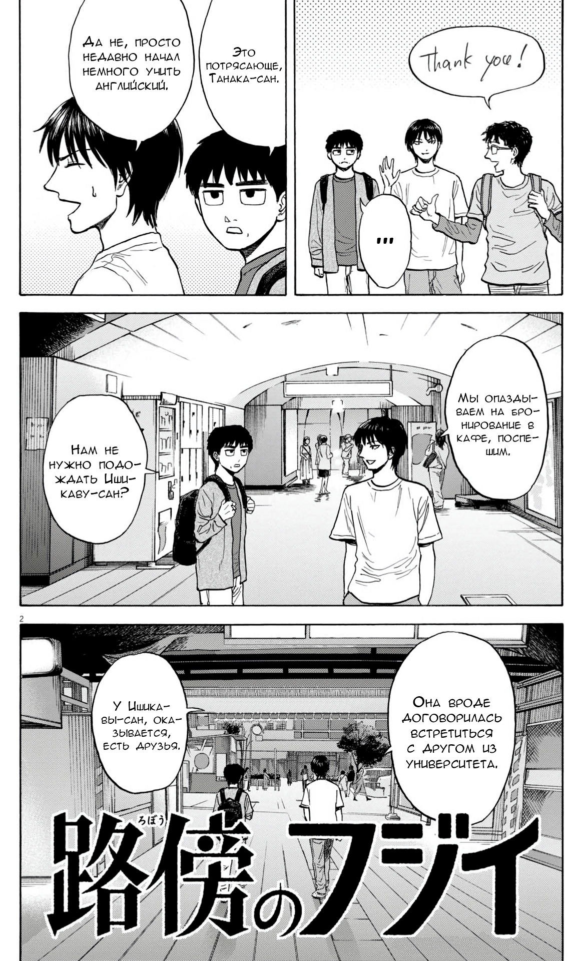 Манга Фуджи на обочине дороги - Глава 26 Страница 2