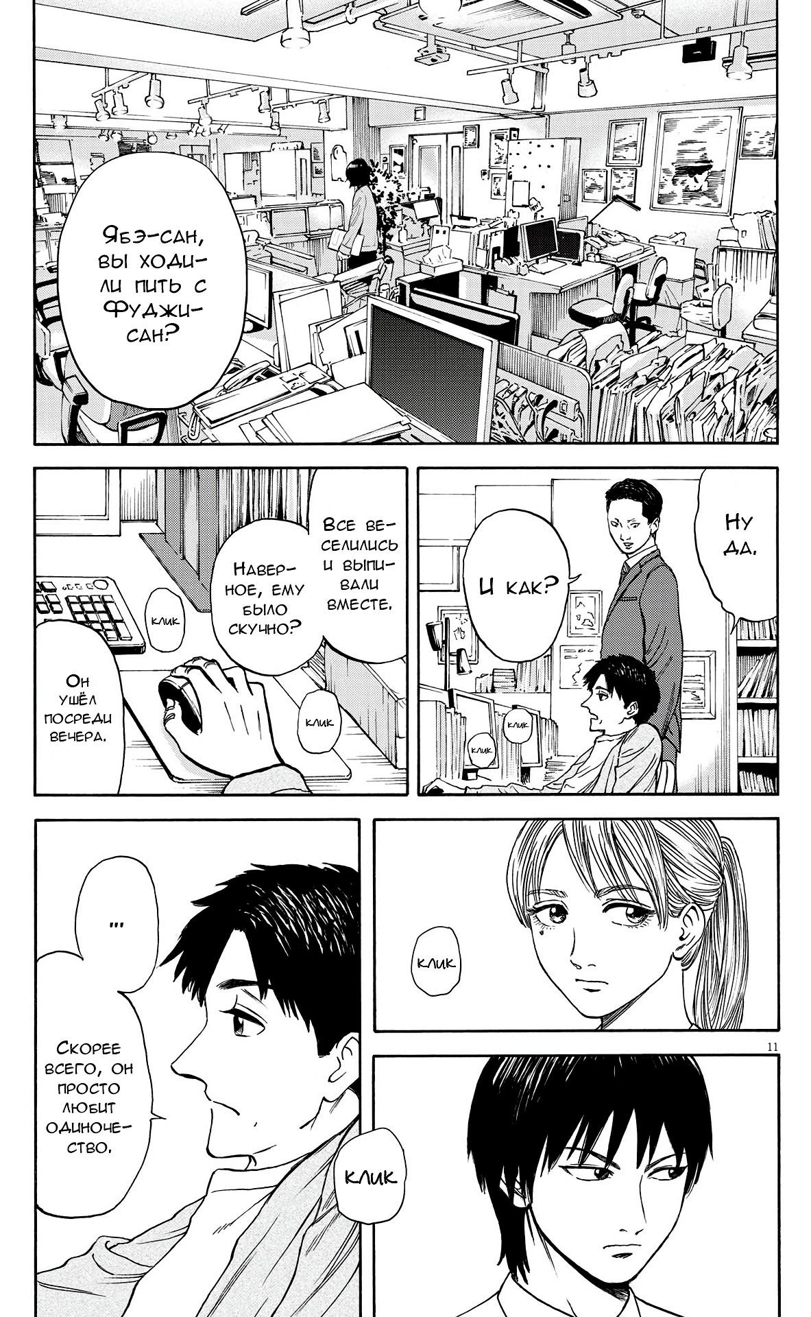 Манга Фуджи на обочине дороги - Глава 5 Страница 11