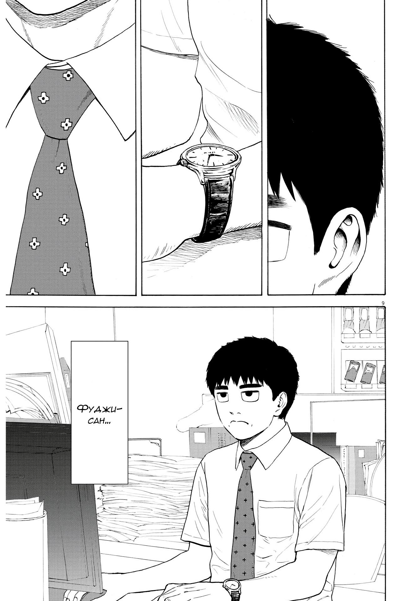 Манга Фуджи на обочине дороги - Глава 1 Страница 10