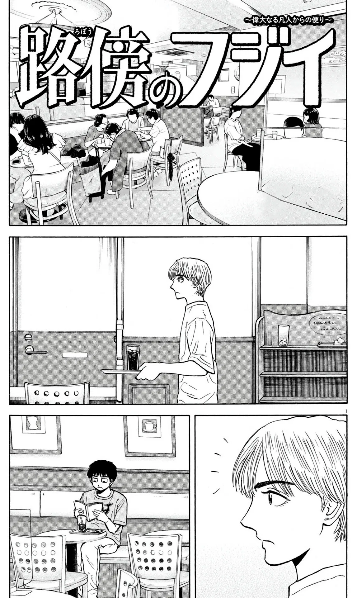 Манга Фуджи на обочине дороги - Глава 50 Страница 1