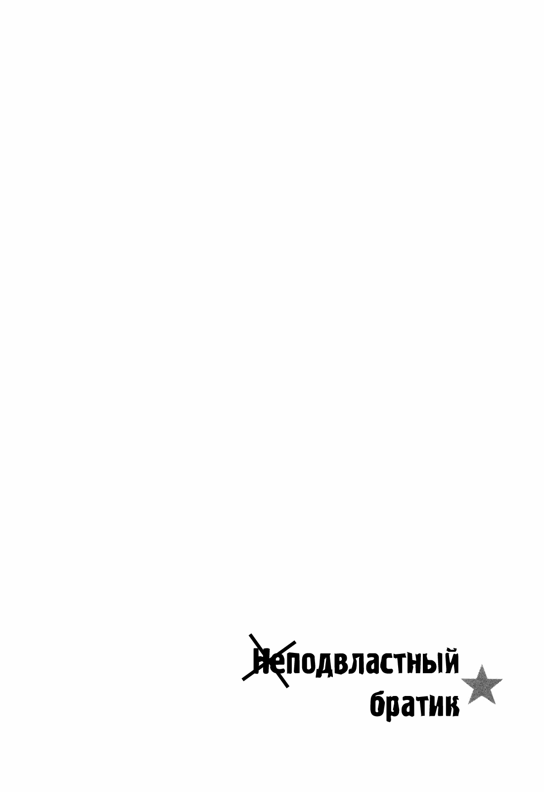 Манга Контроль старшего брата - Глава 4 Страница 27
