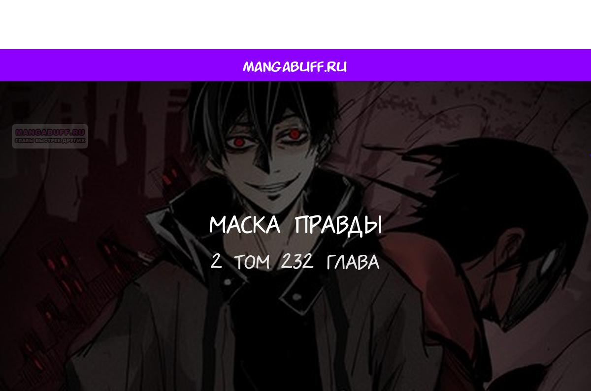 Манга Маска истины - Глава 232 Страница 1