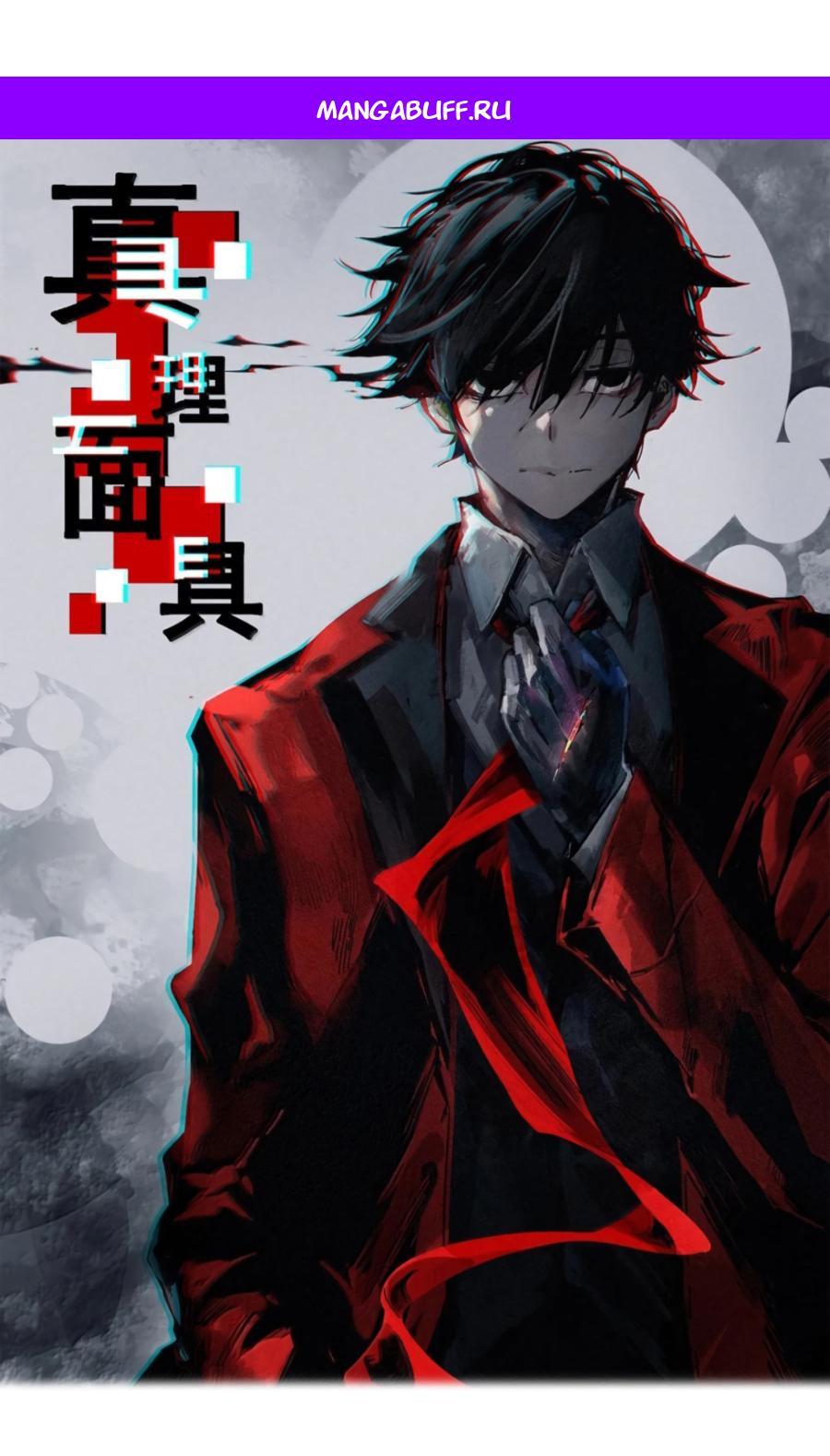 Манга Маска истины - Глава 215 Страница 1